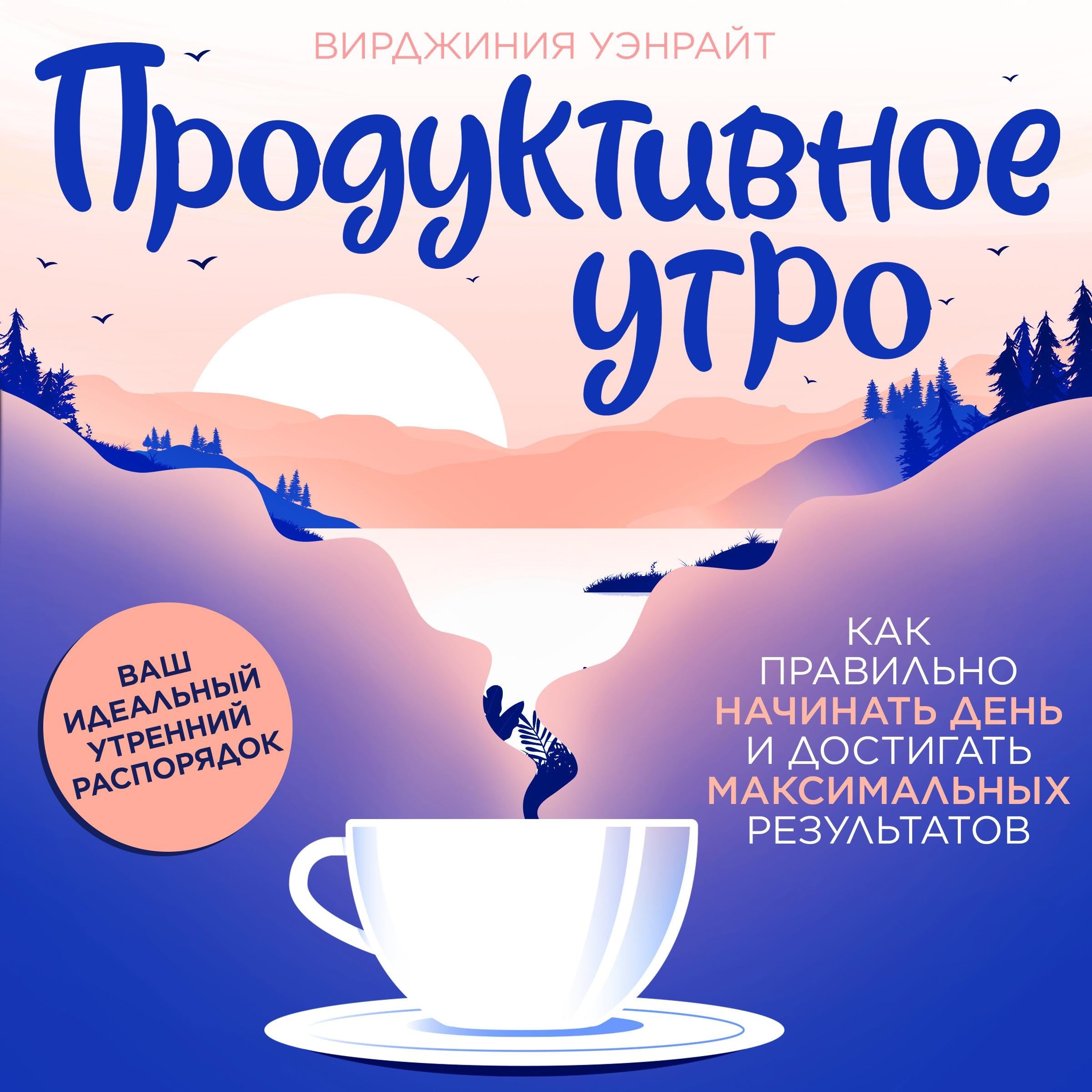 The Productive Morning [Russian Edition]