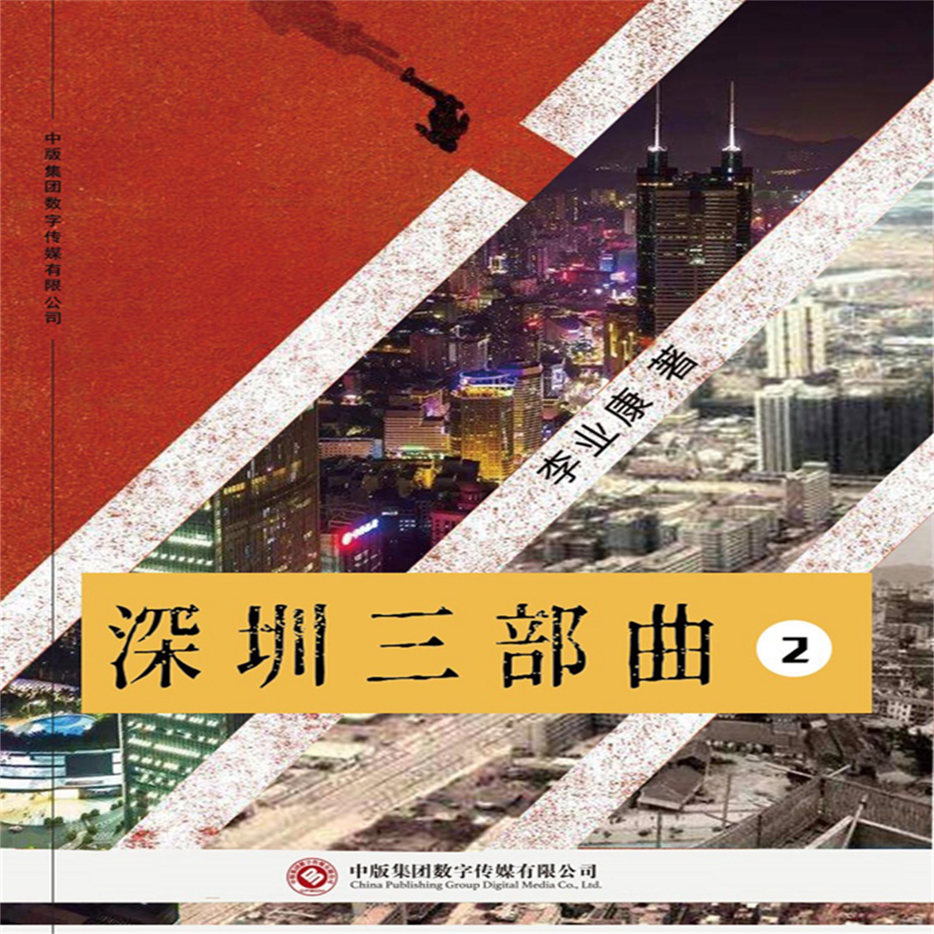 深圳三部曲（第二部）