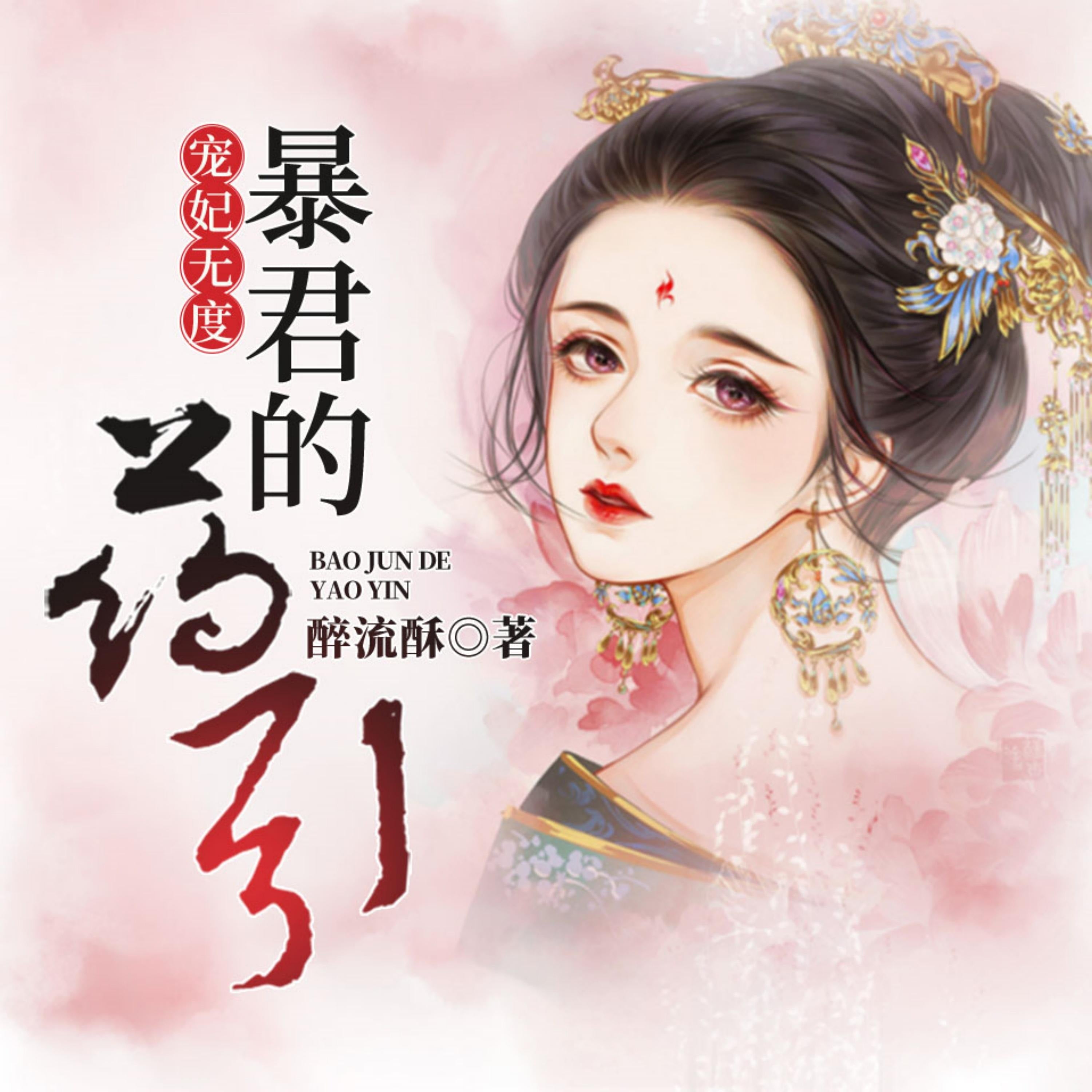 宠妃无度：暴君的药引4