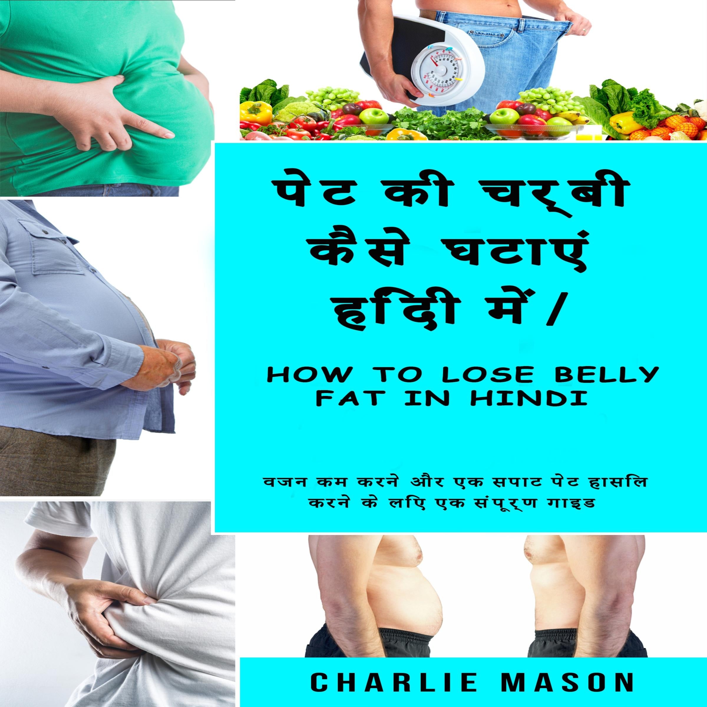 पेट की चर्बी कैसे घटाएं हिंदी में/ How to lose belly fat In Hindi:      वजन कम करने और एक सपाट पेट हासिल करने के लिए एक संपूर्ण गाइड