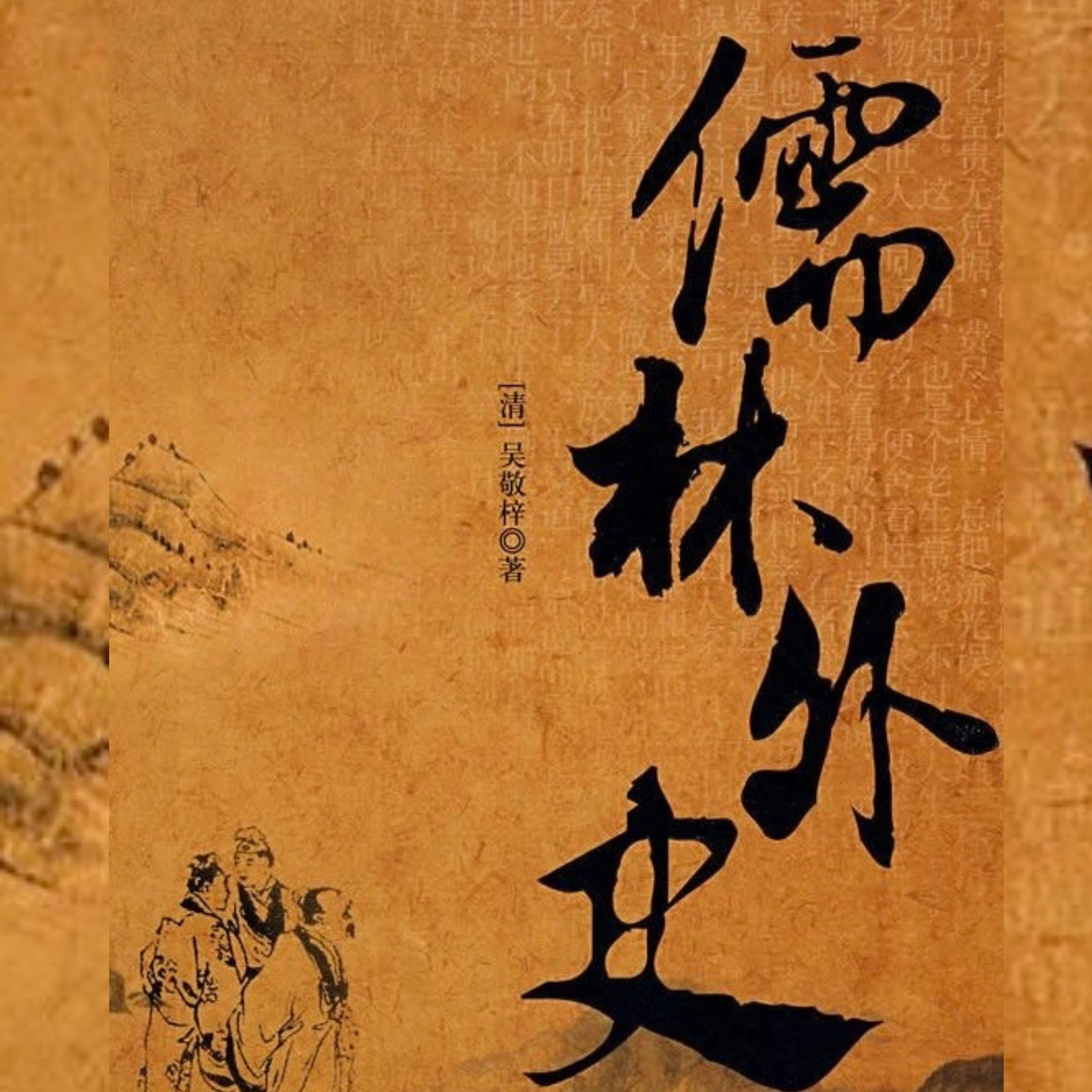儒林外史
