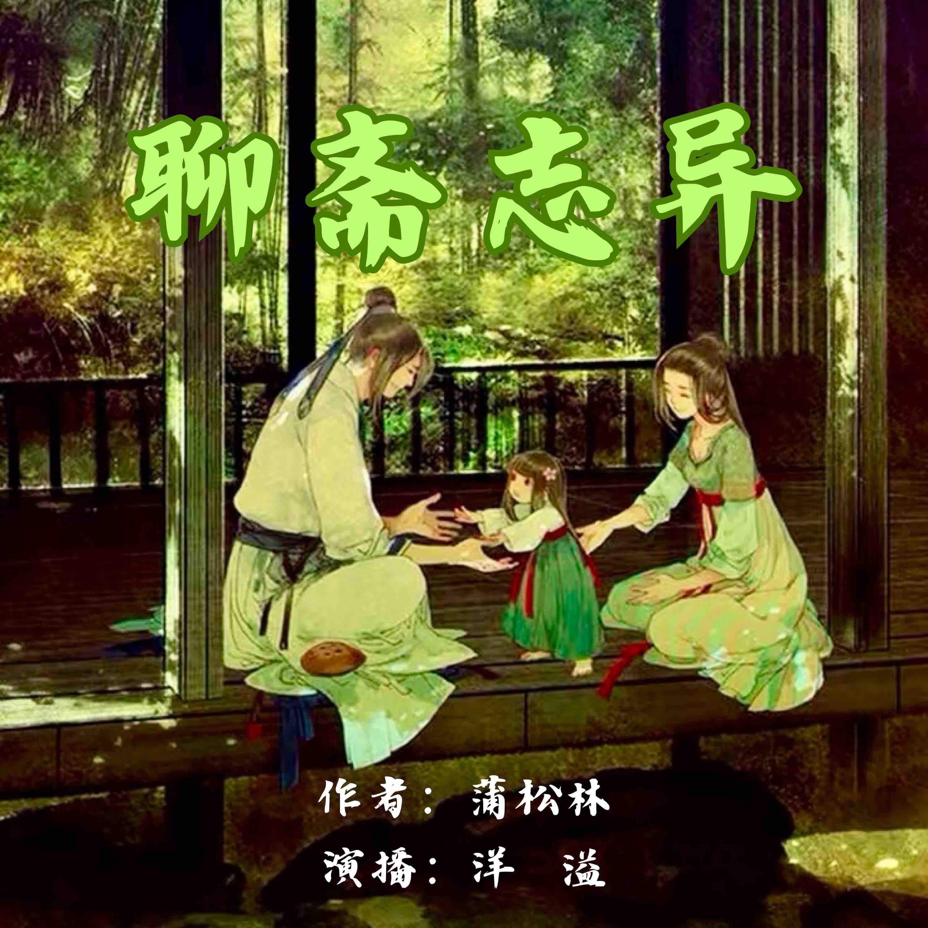 聊斋志异