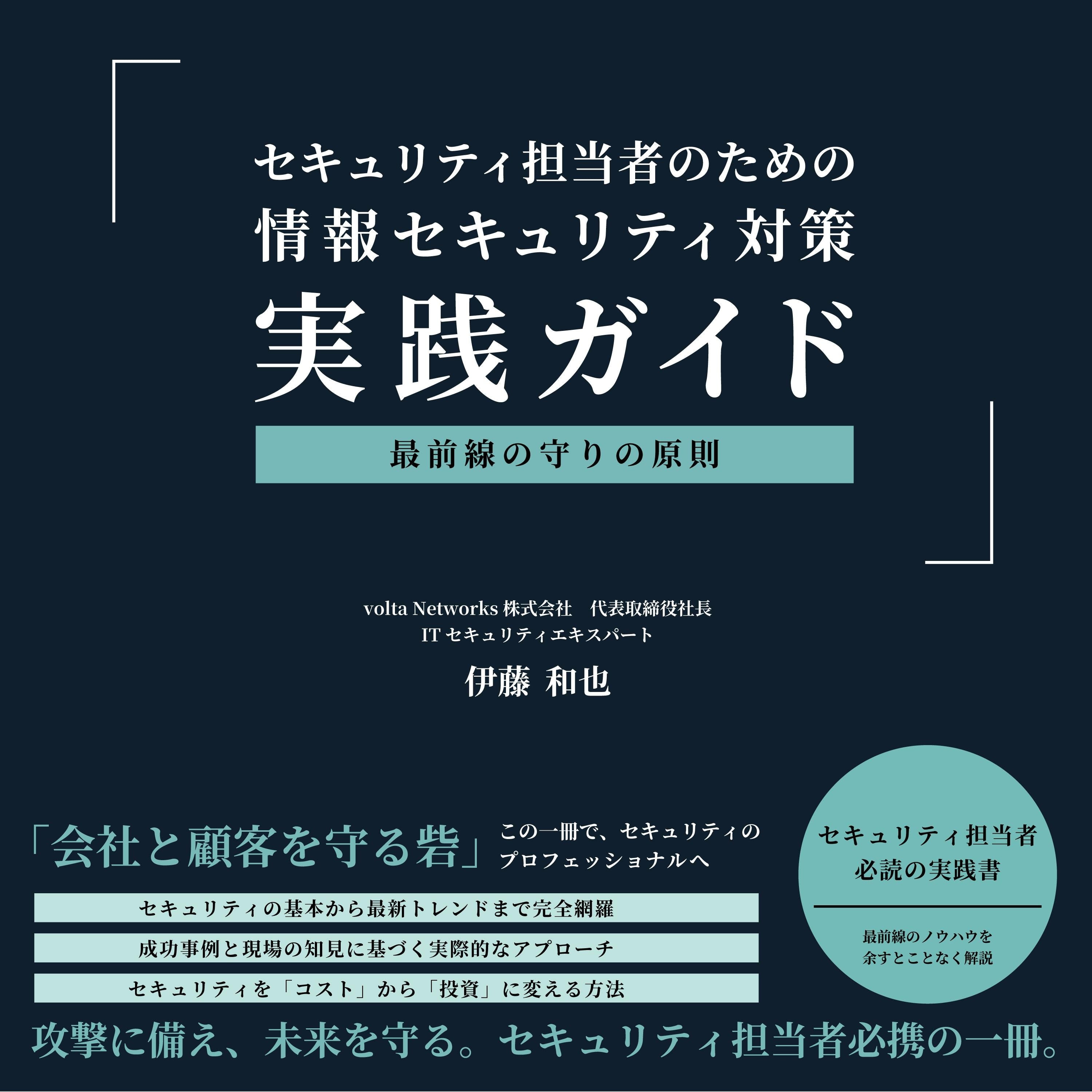 セキュリティ担当者のための 情報セキュリティ対策   実践ガイド