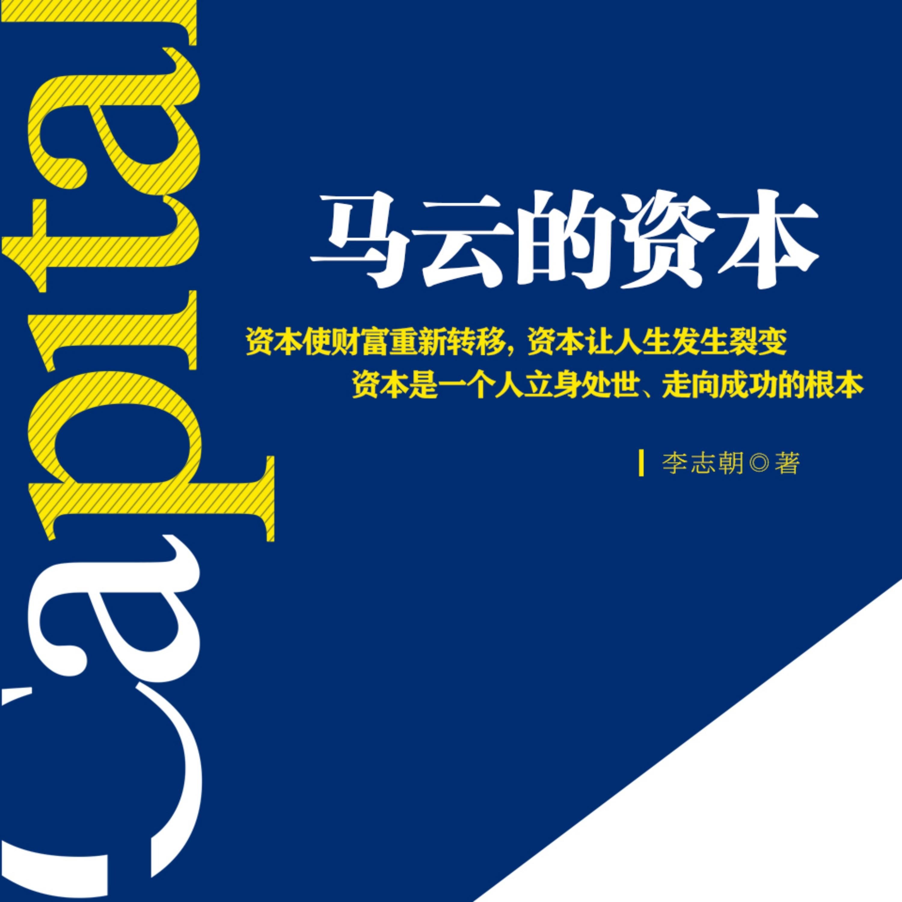 马云的资本丨从成功的资本开始