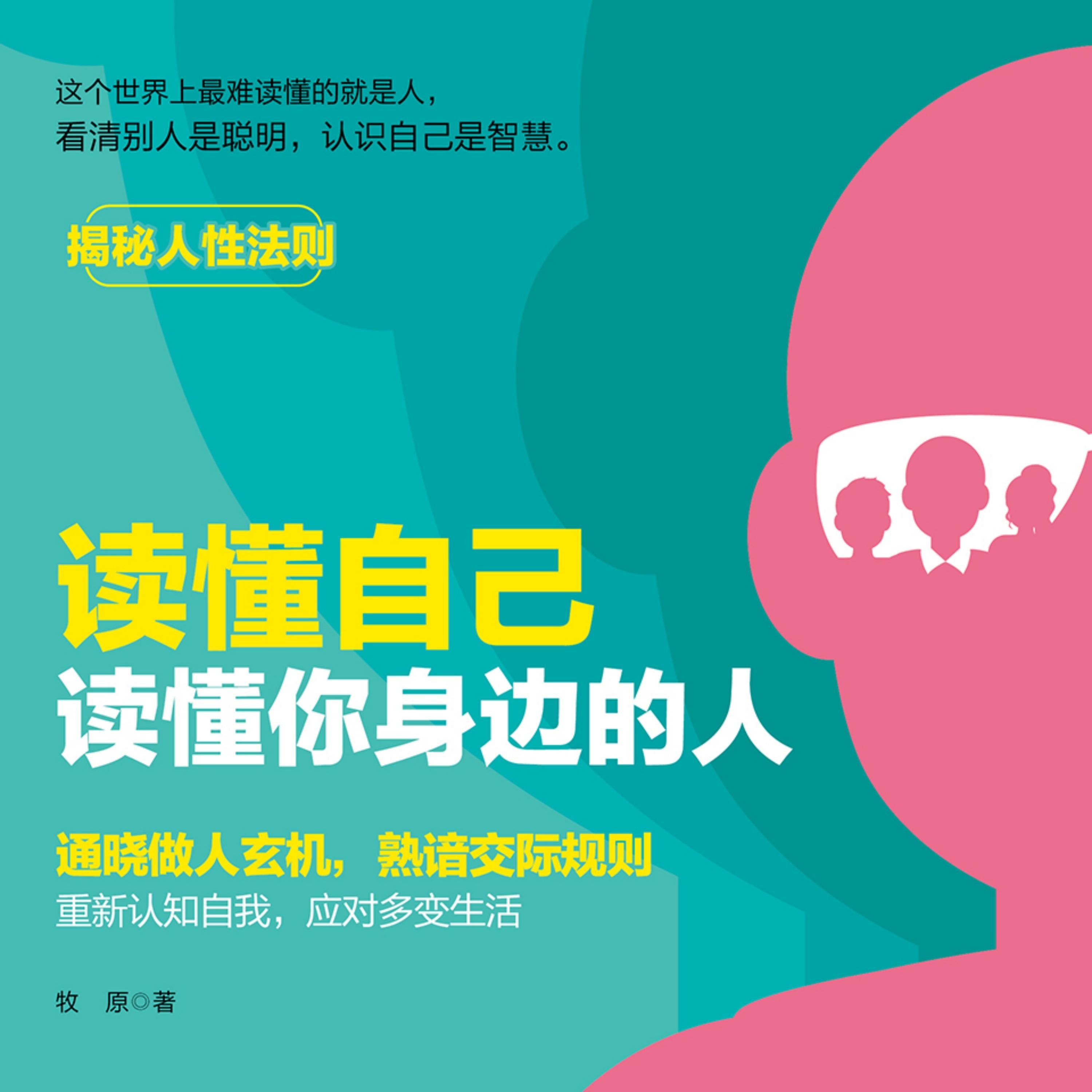 读懂自己，读懂你身边的人丨揭秘人性法则