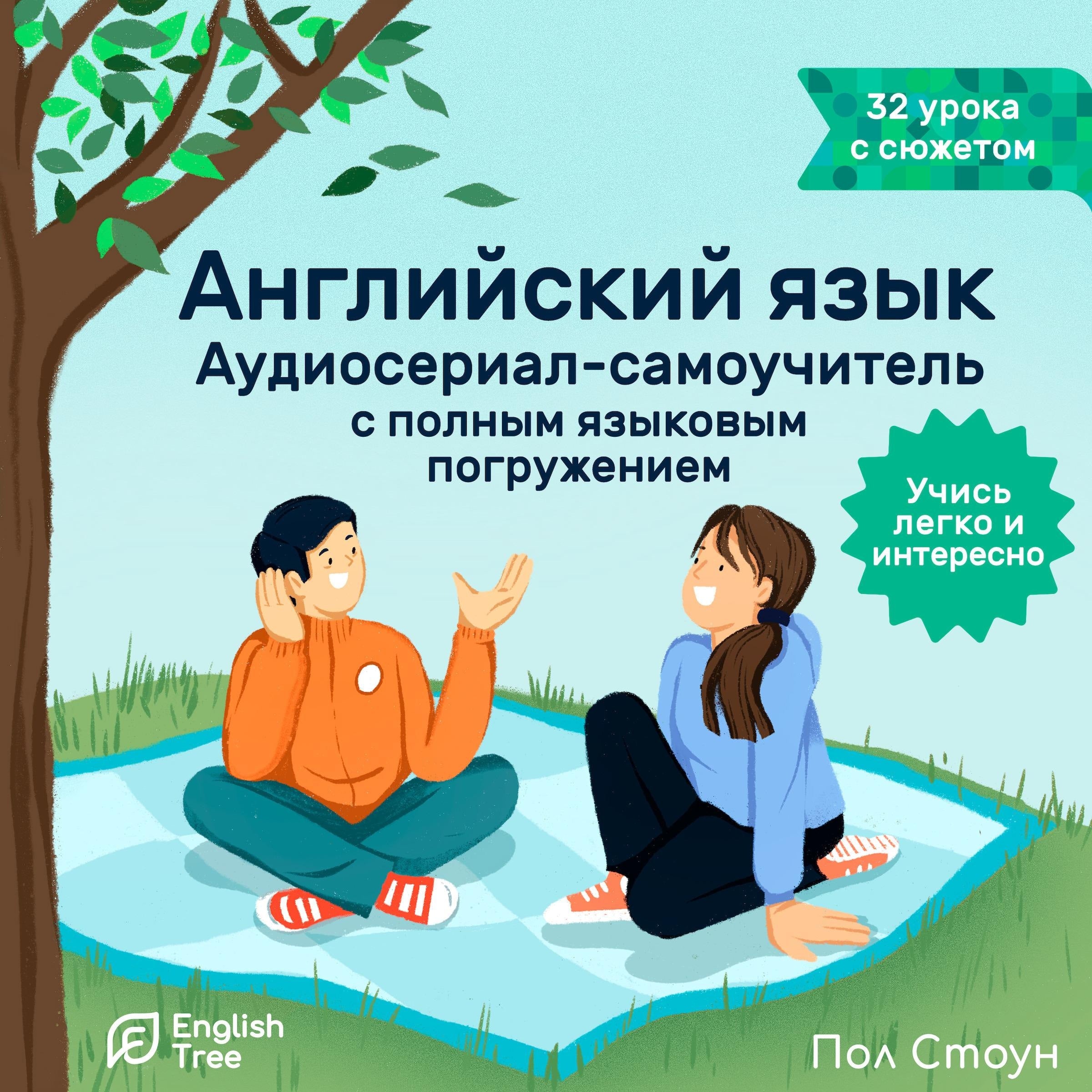 The English language. Audio Series - English Tree Self-Teacher