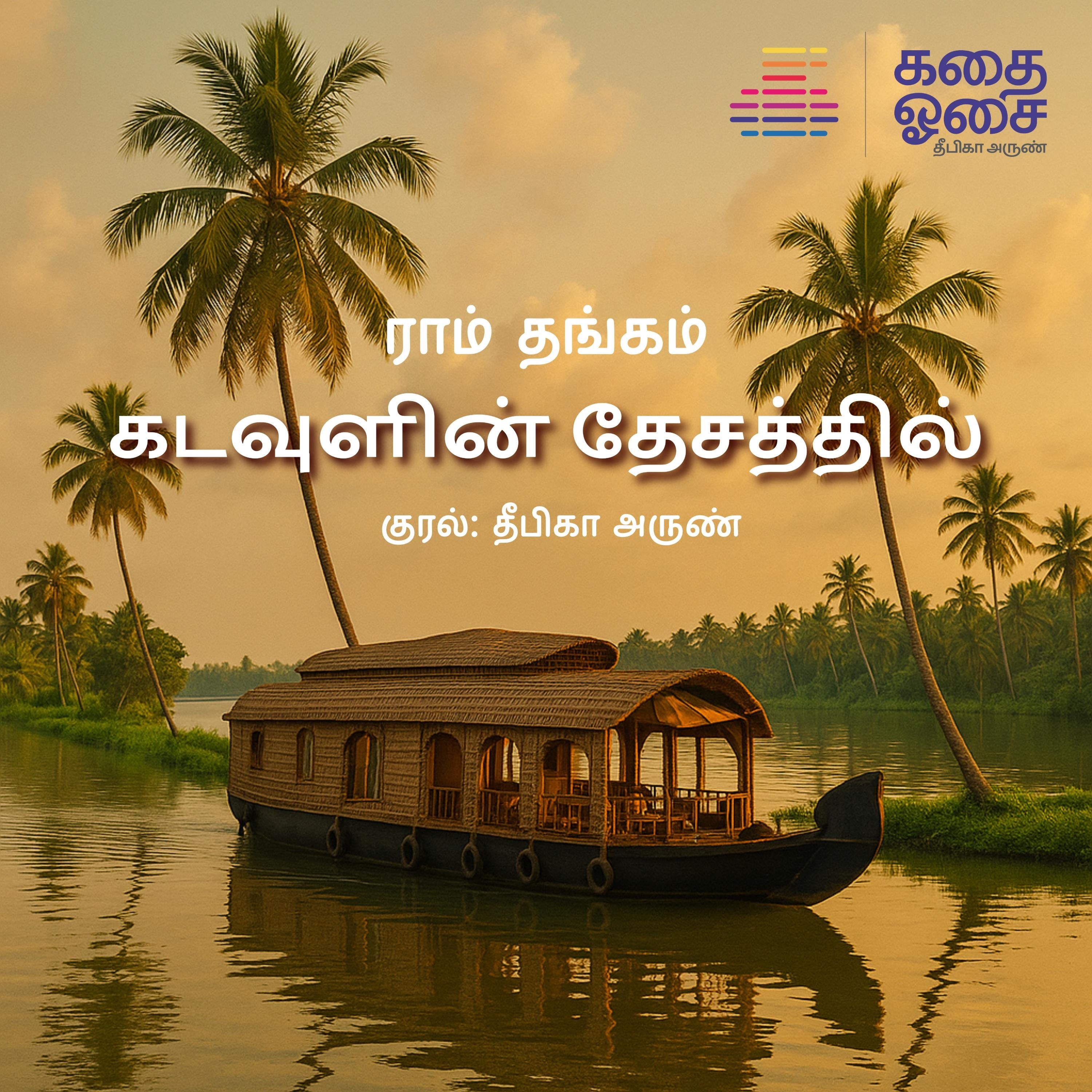 Kadavulin Desathil