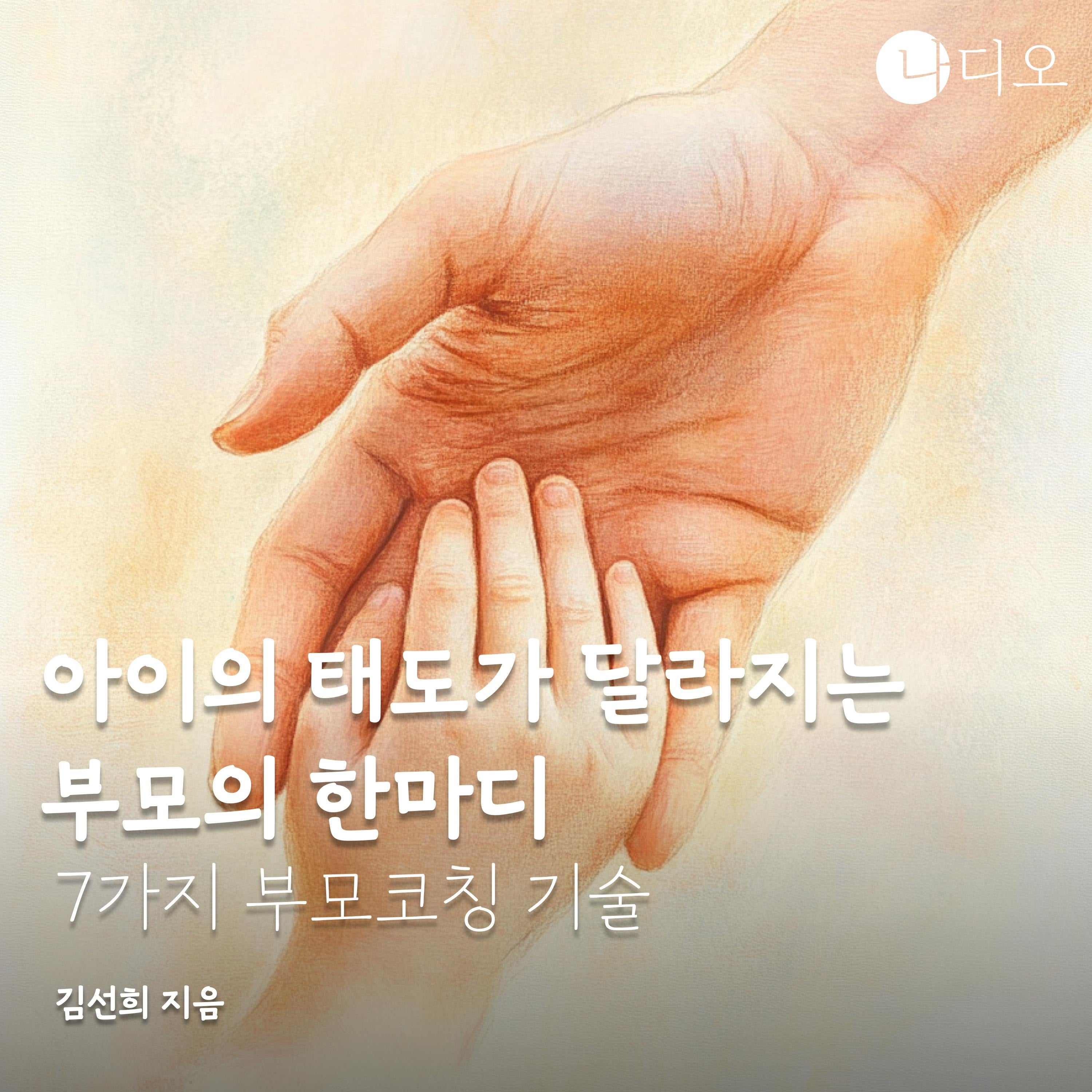 아이의 태도가 달라지는 부모의 한마디