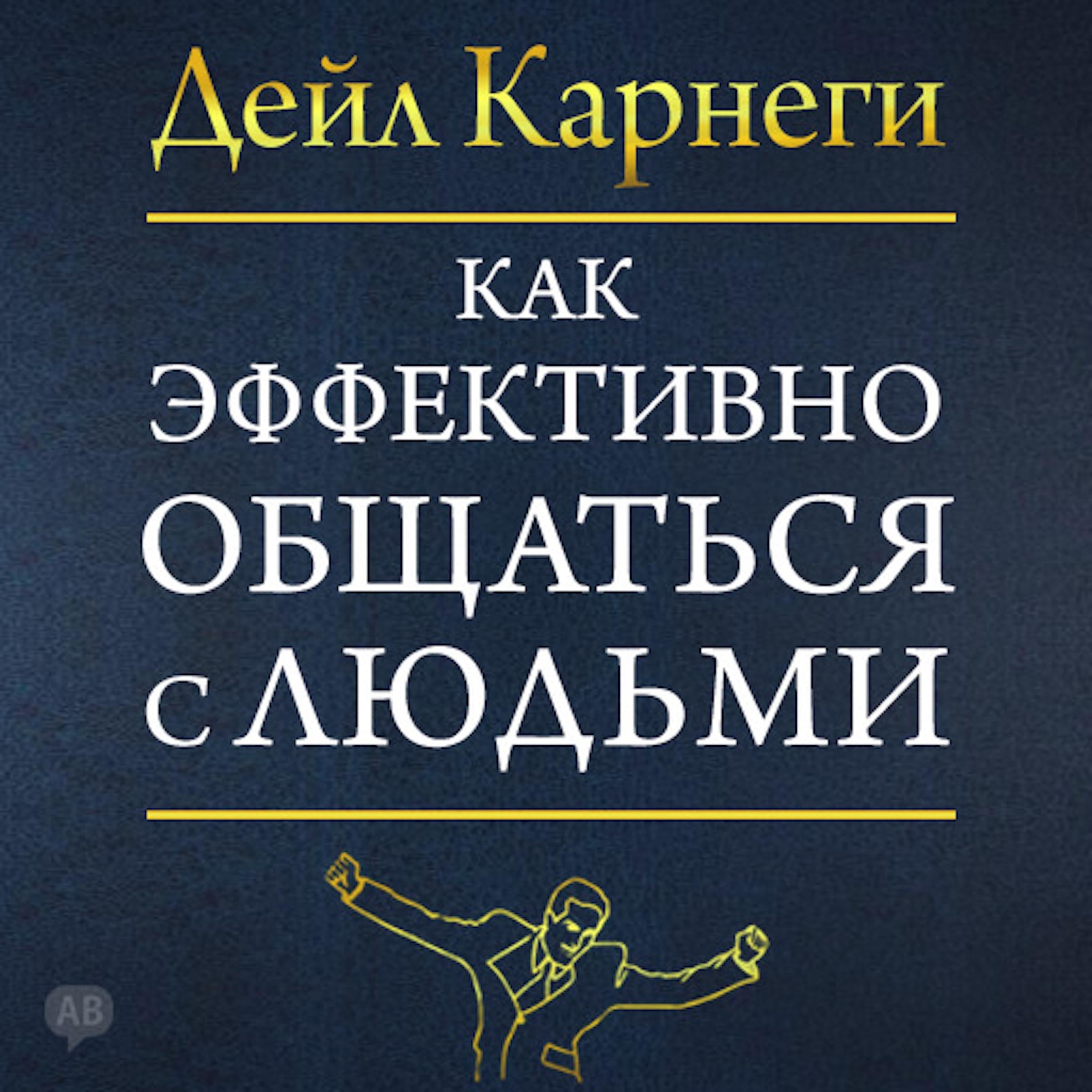 The Quick and Easy Way to Effective Speaking [Russian Edition]