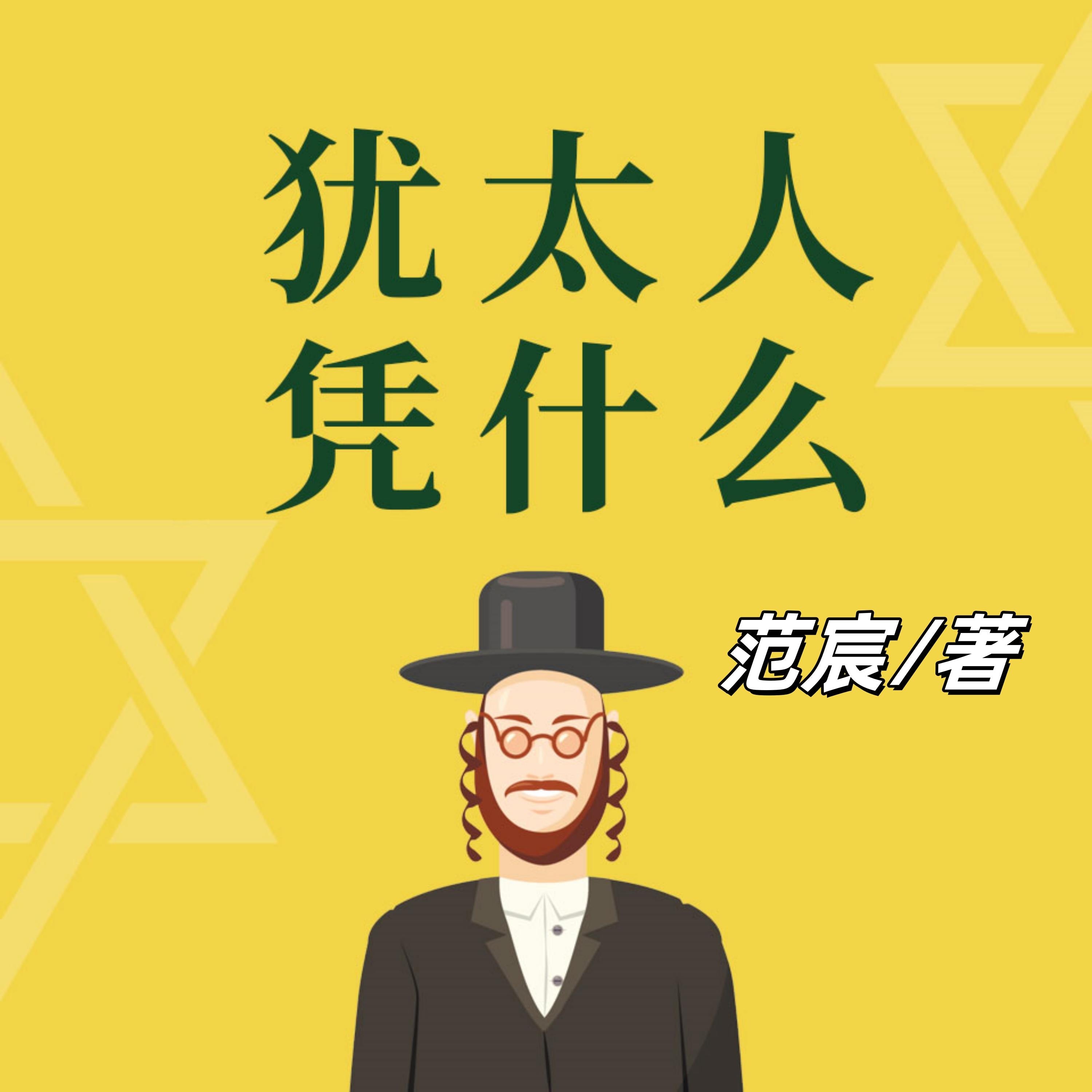 犹太人凭什么