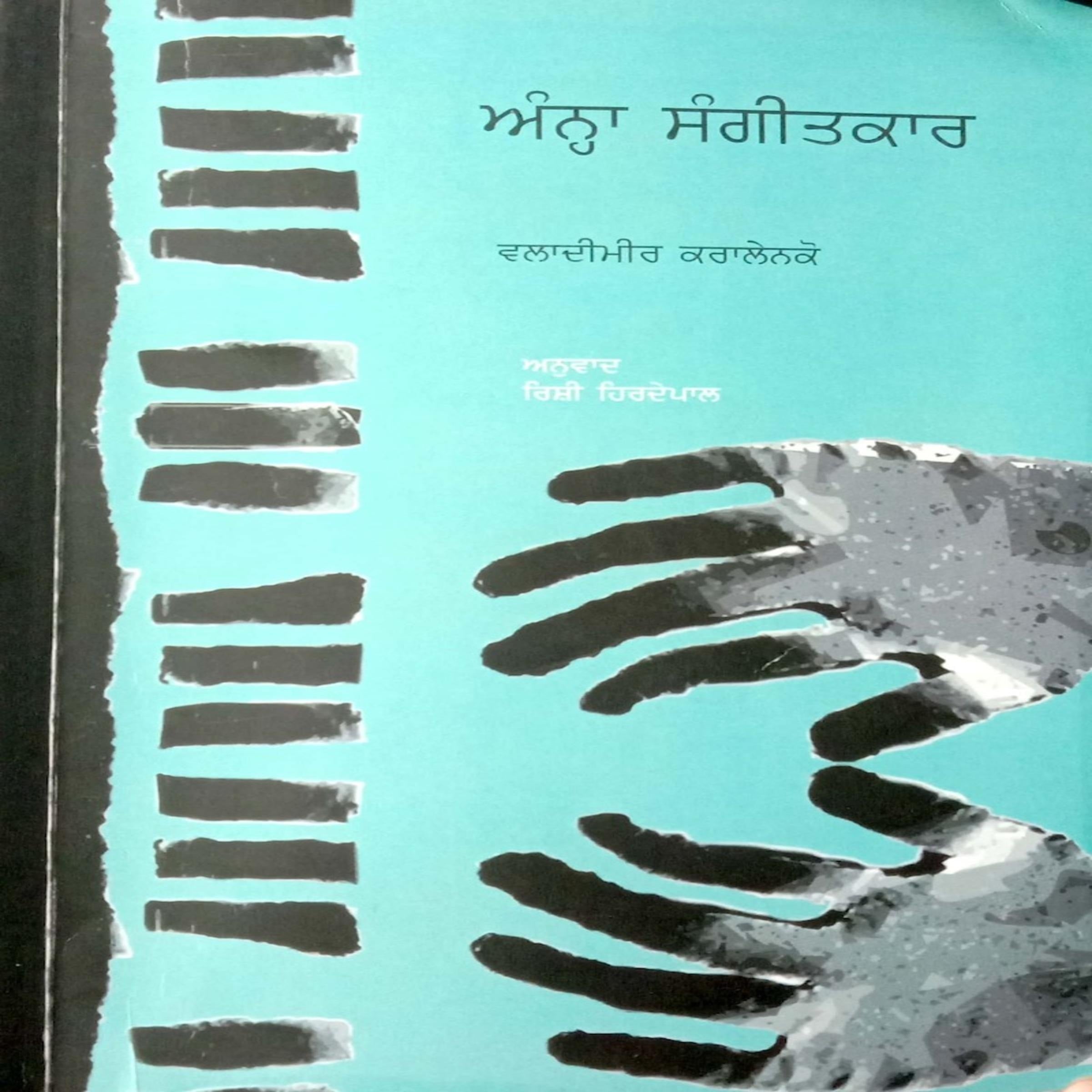 Anha Sangeetkaar