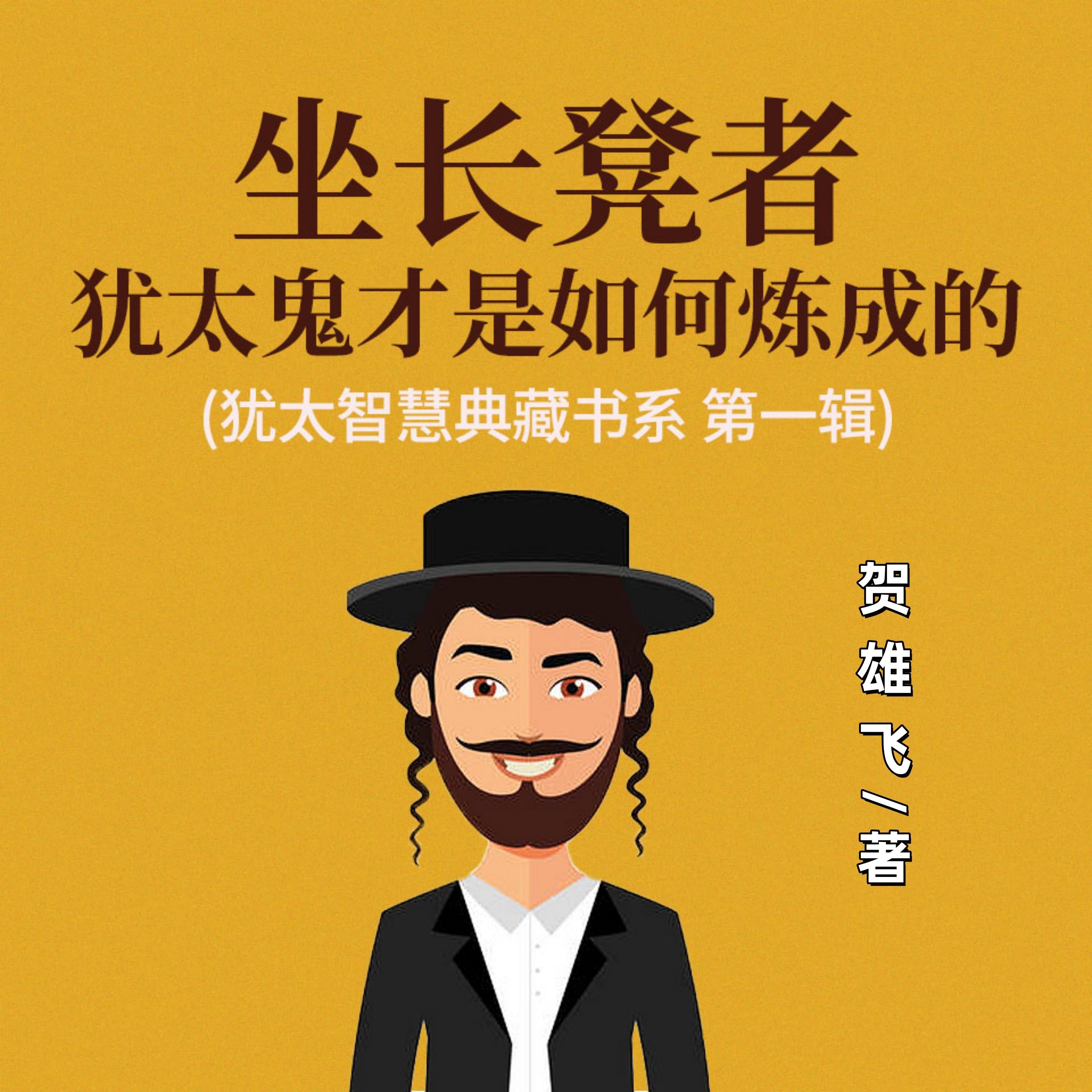坐长凳者：犹太鬼才是如何炼成的(犹太智慧典藏书系 第一辑)