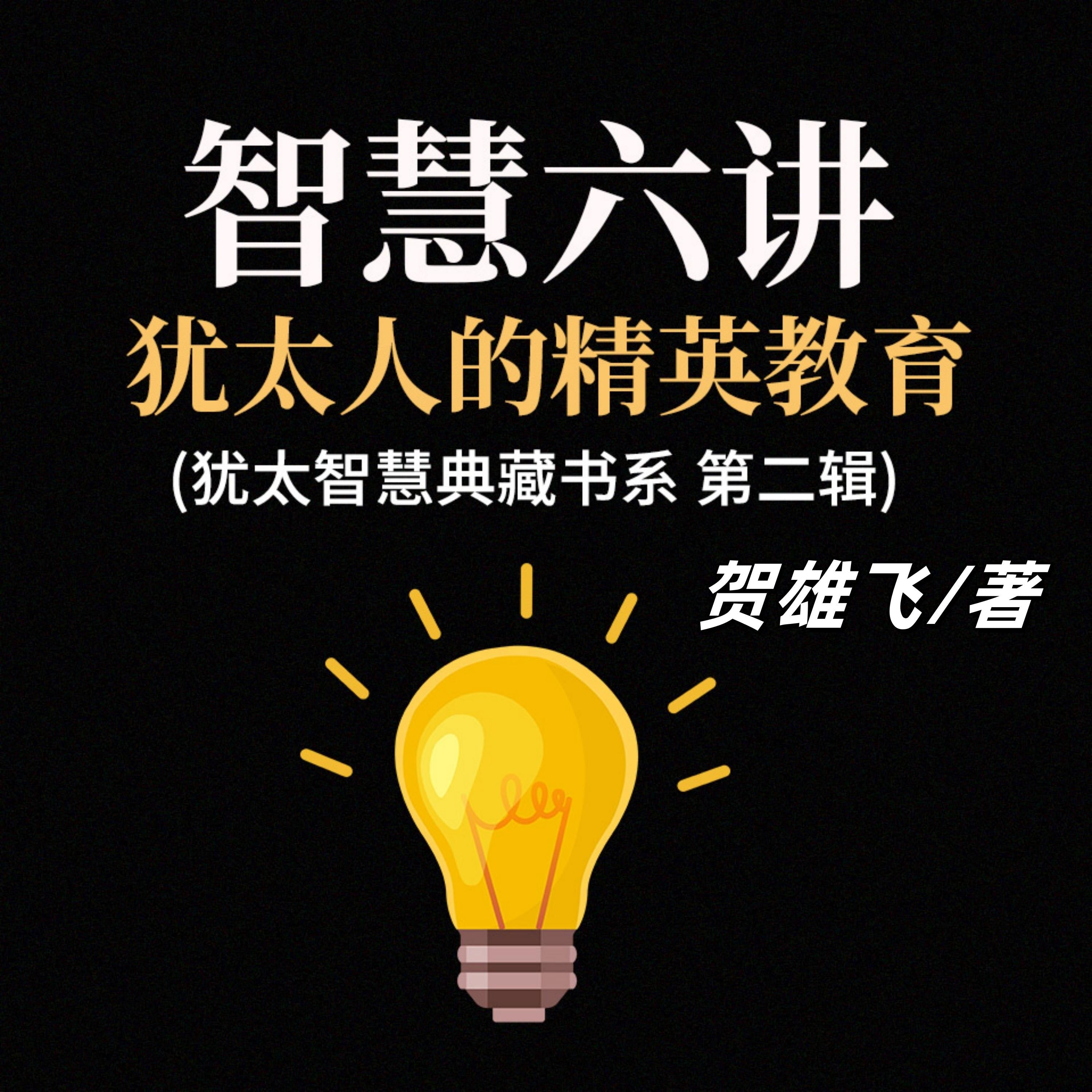 智慧六讲：犹太人的精英教育(犹太智慧典藏书系第二辑)