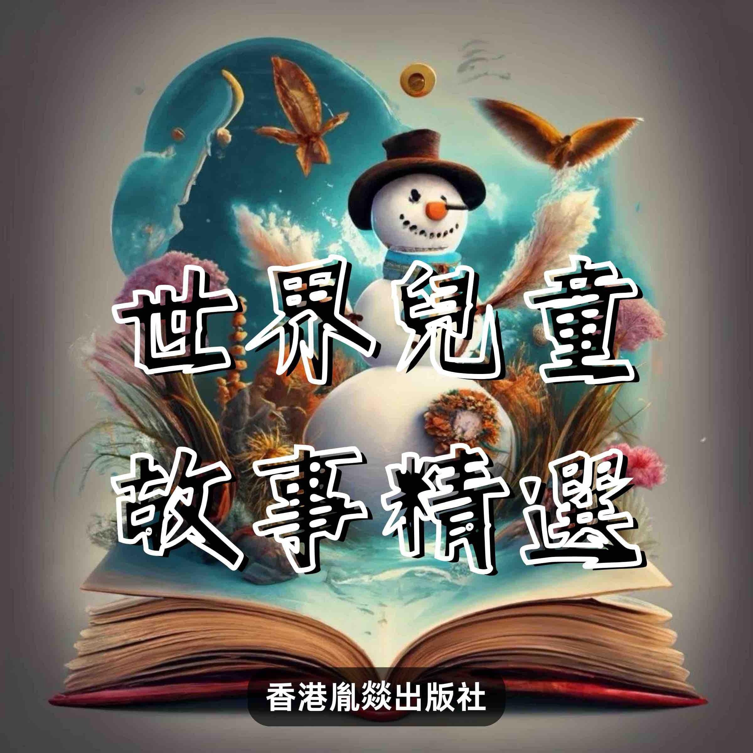世界兒童故事精選 - 柒