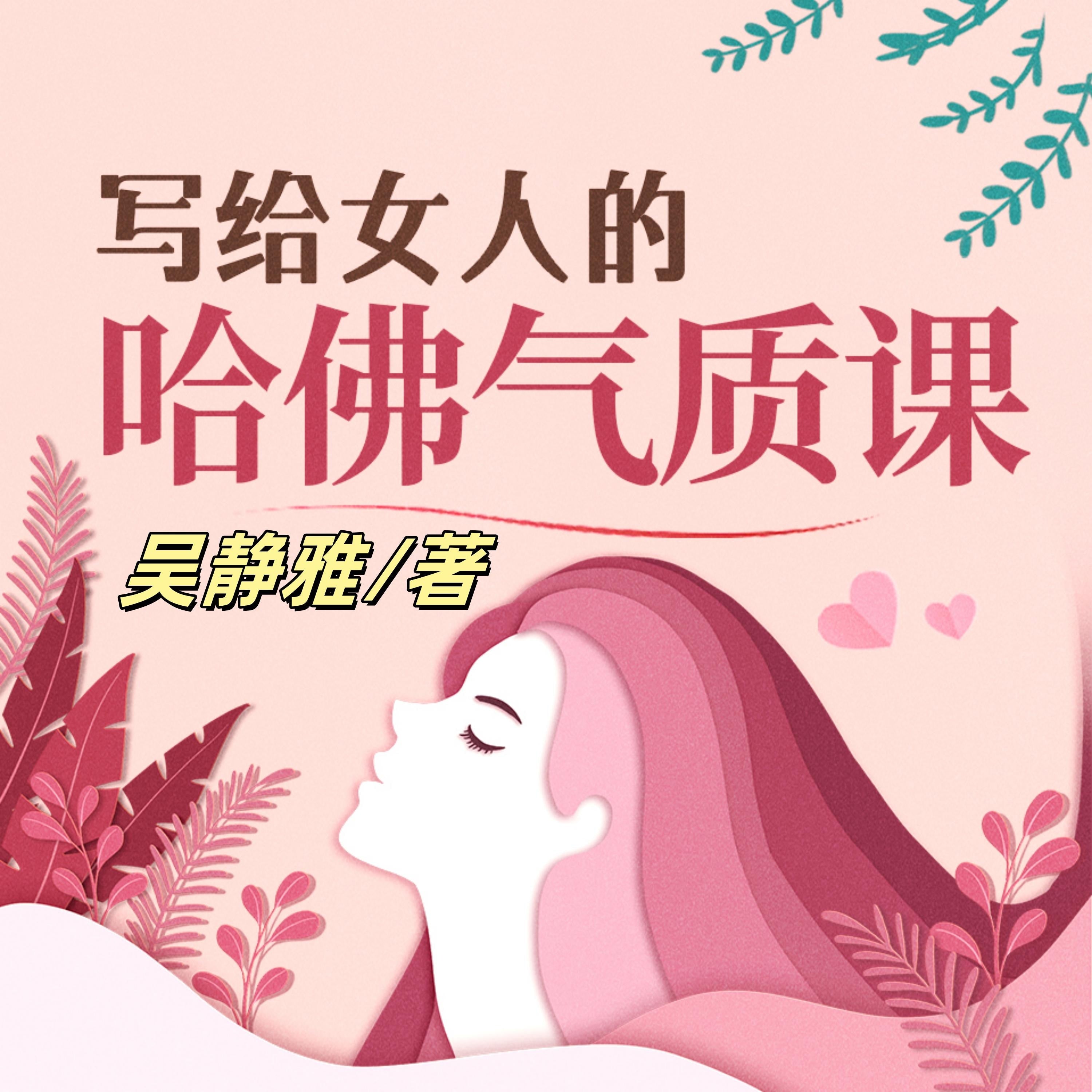 写给女人的哈佛气质课（完结）