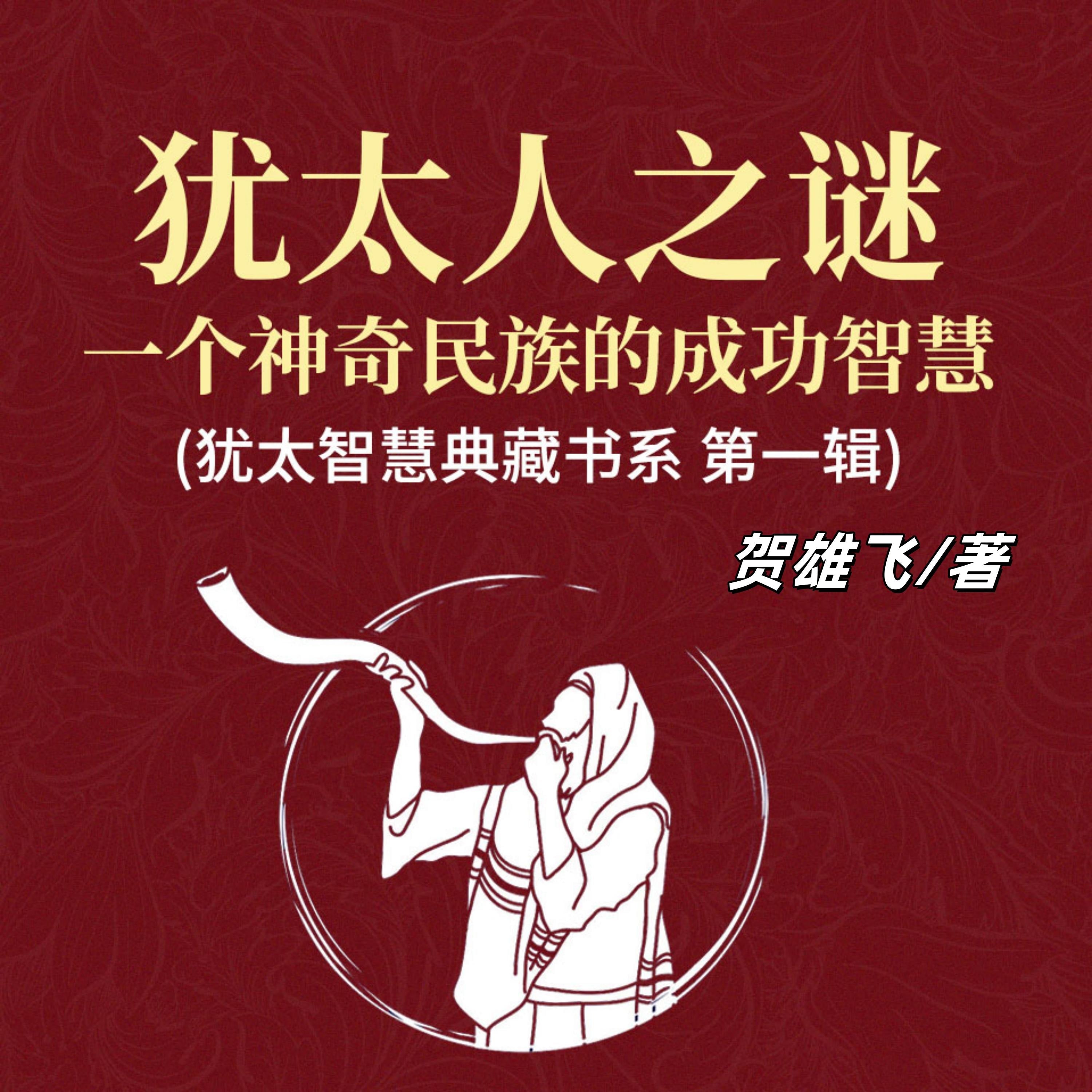 犹太人之谜：一个神奇民族的成功智慧(犹太智慧典藏书系 第一辑)