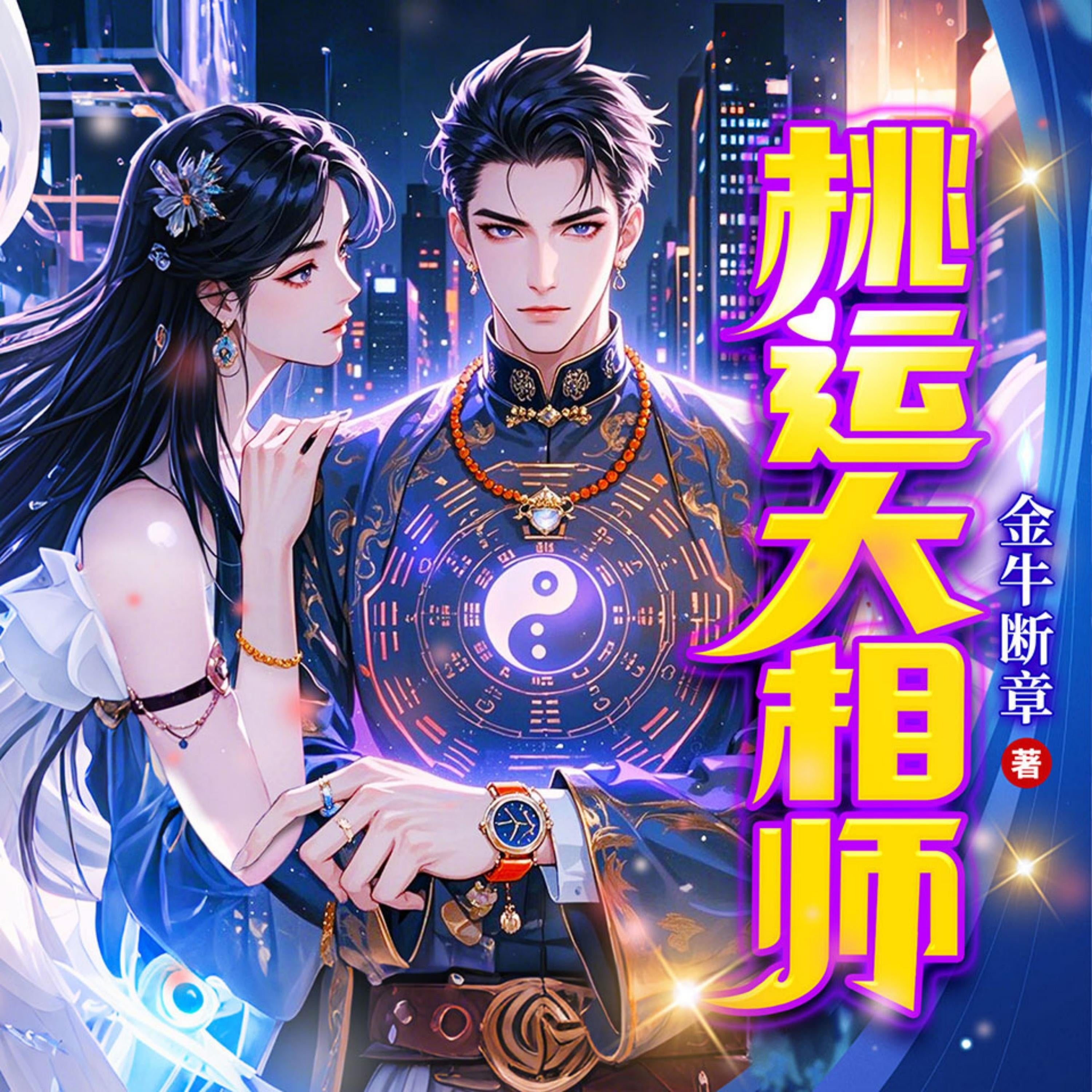 桃运大相师1