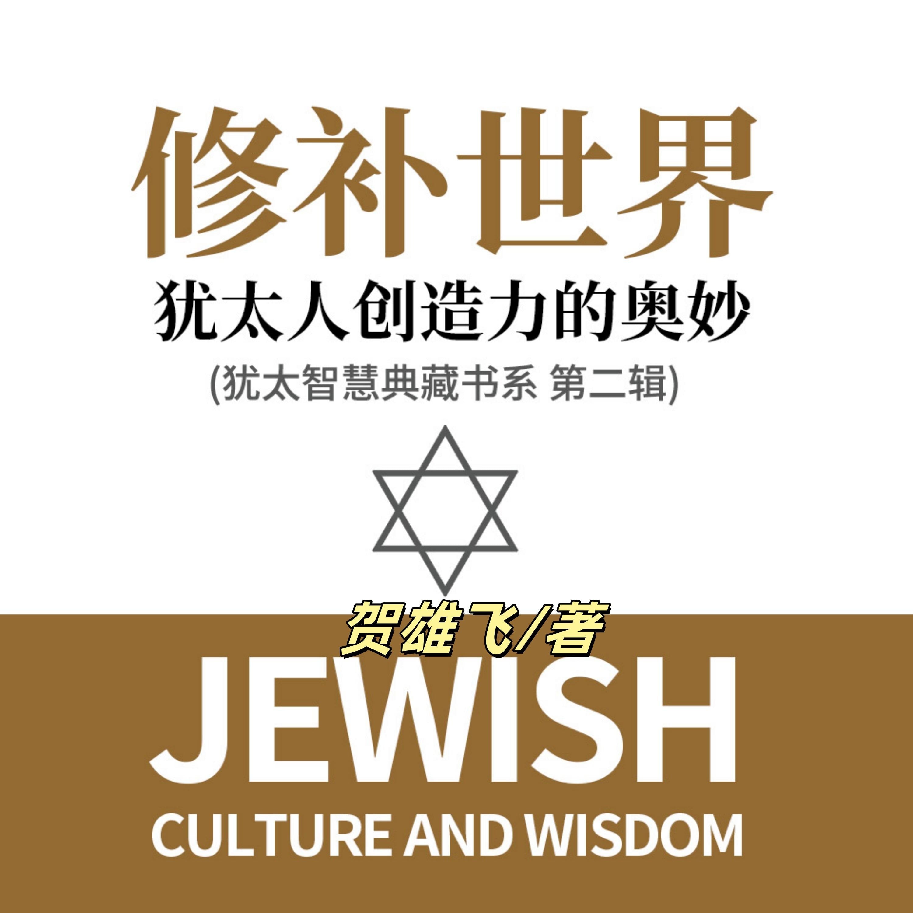 修补世界：犹太人创造力的奥妙(犹太智慧典藏书系第二辑)