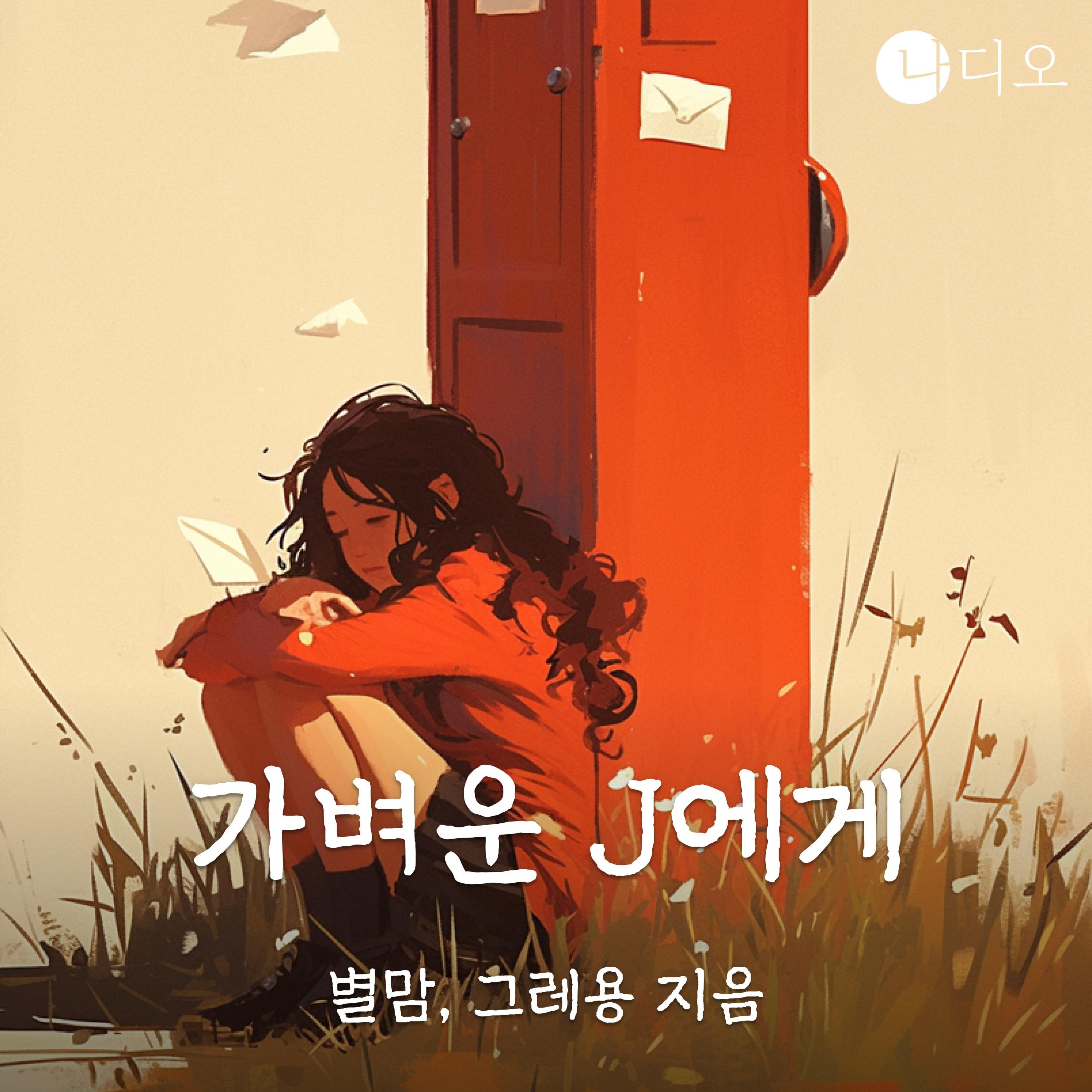 가벼운 J에게