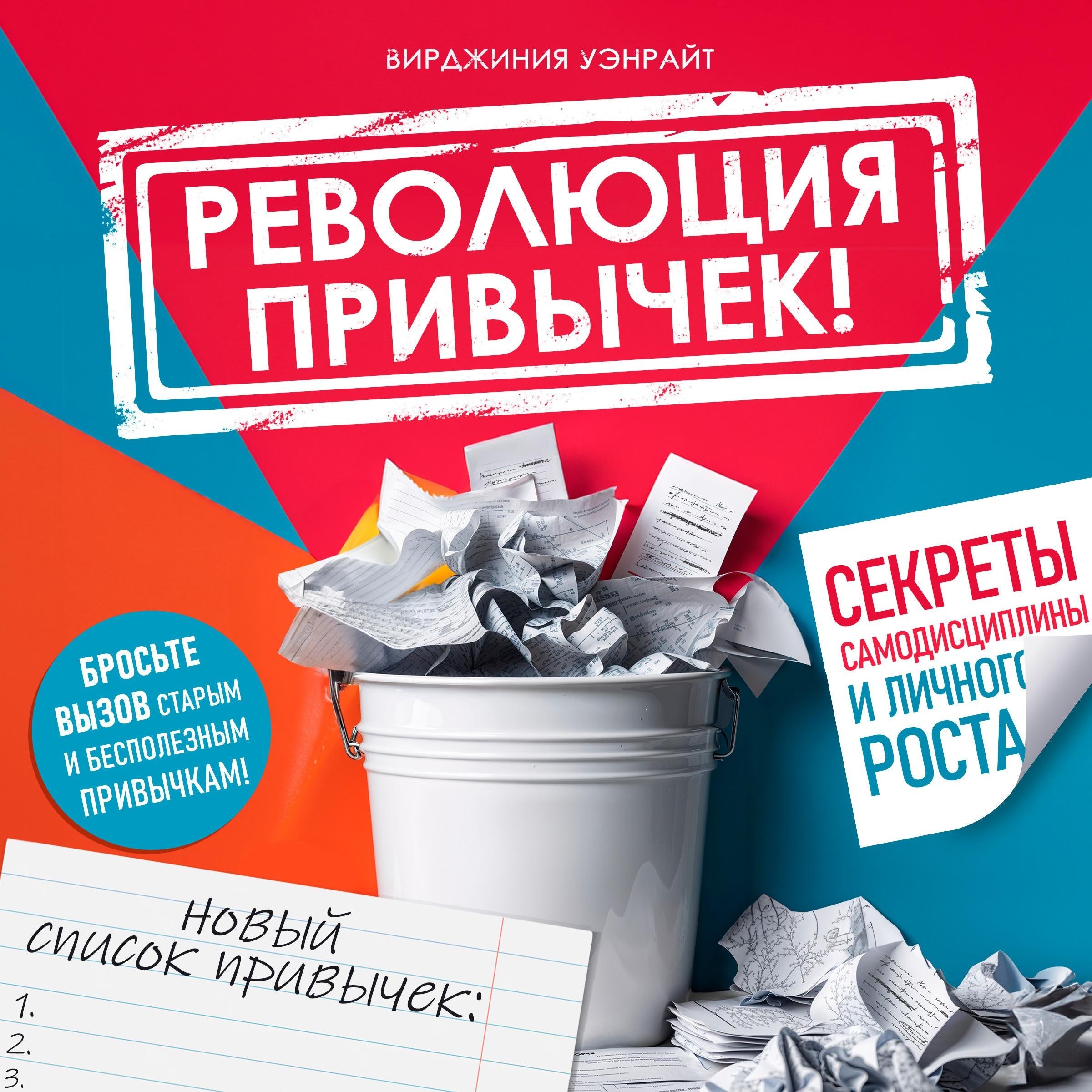 The Habit Revolution! [Russian Edition]