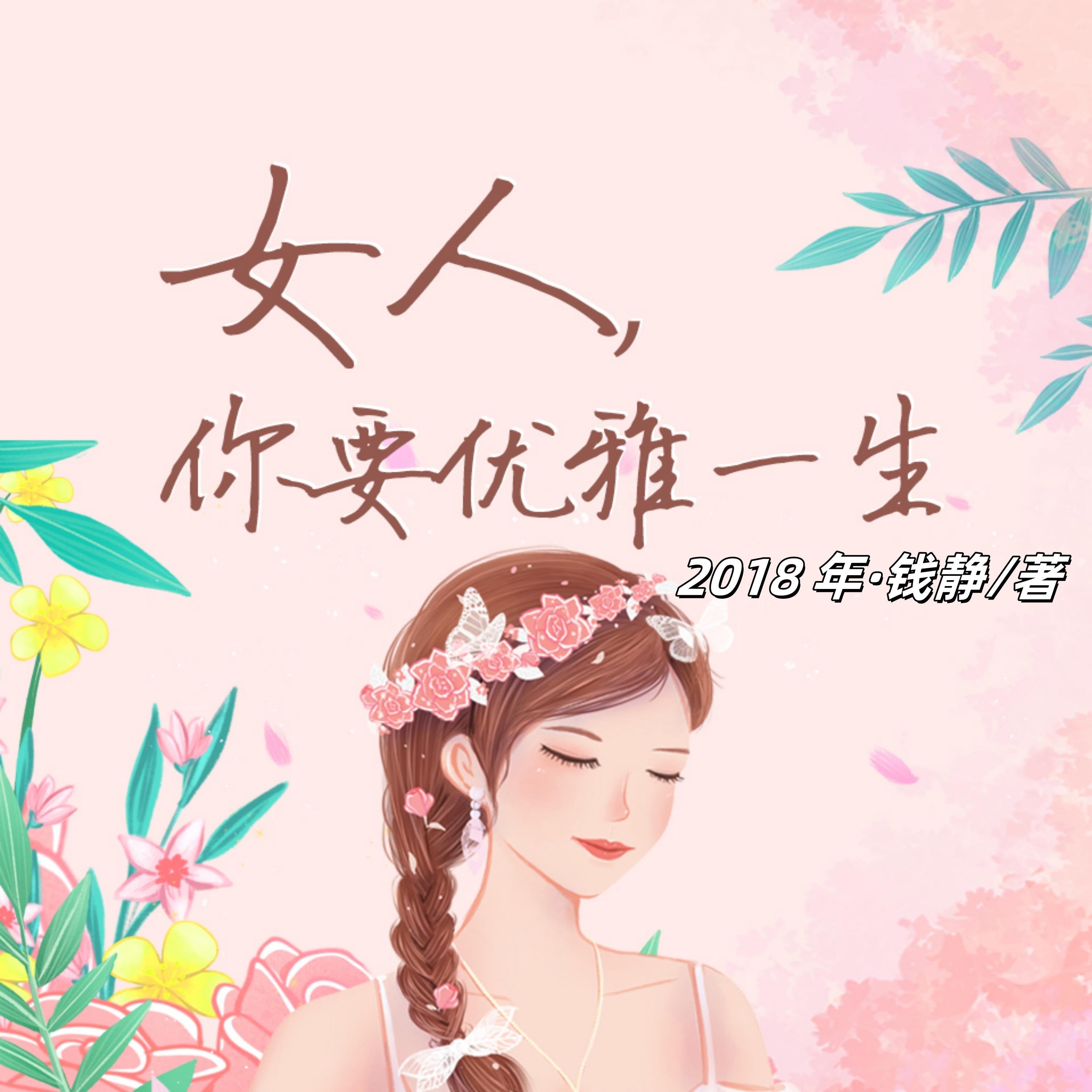 女人，你要优雅一生