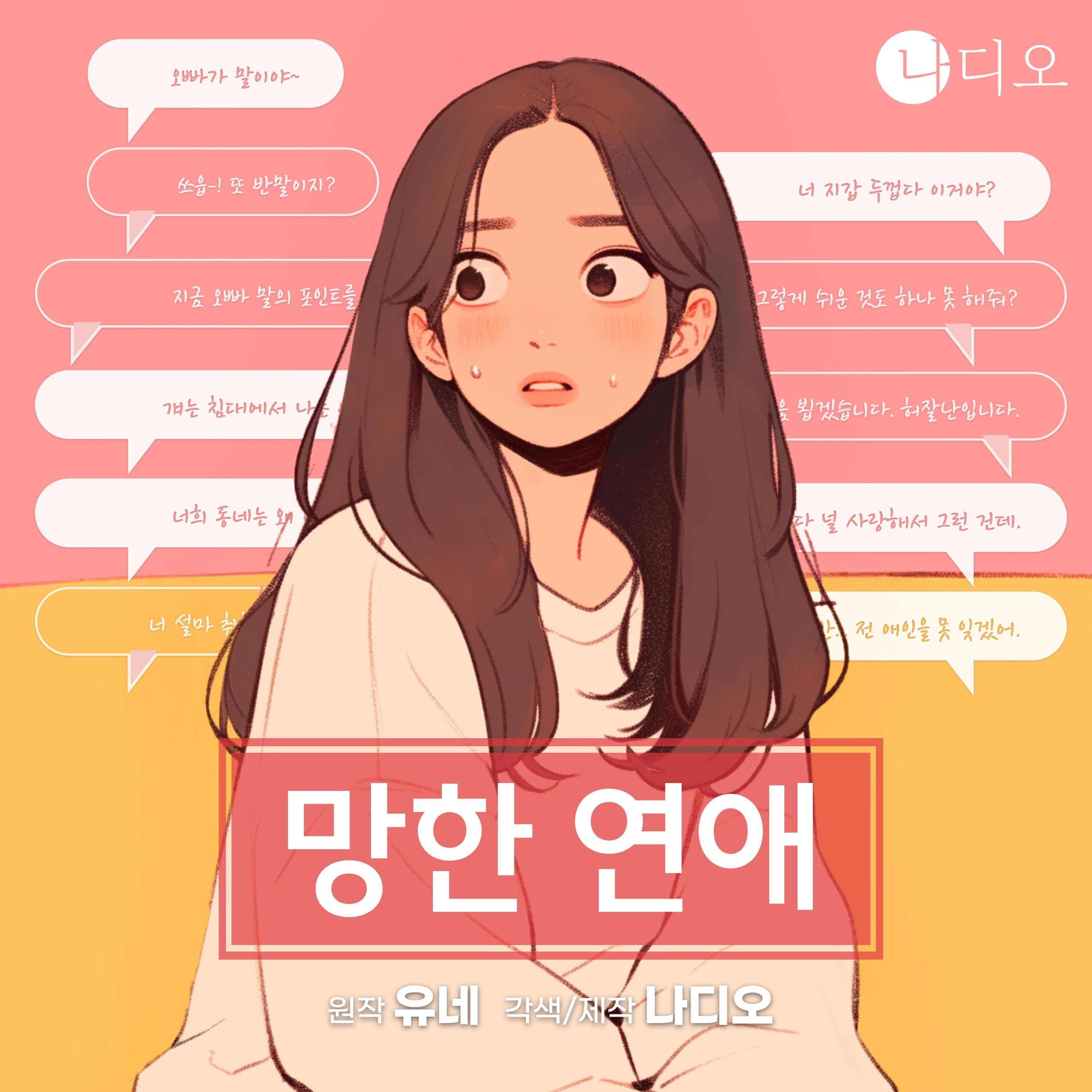 망한 연애