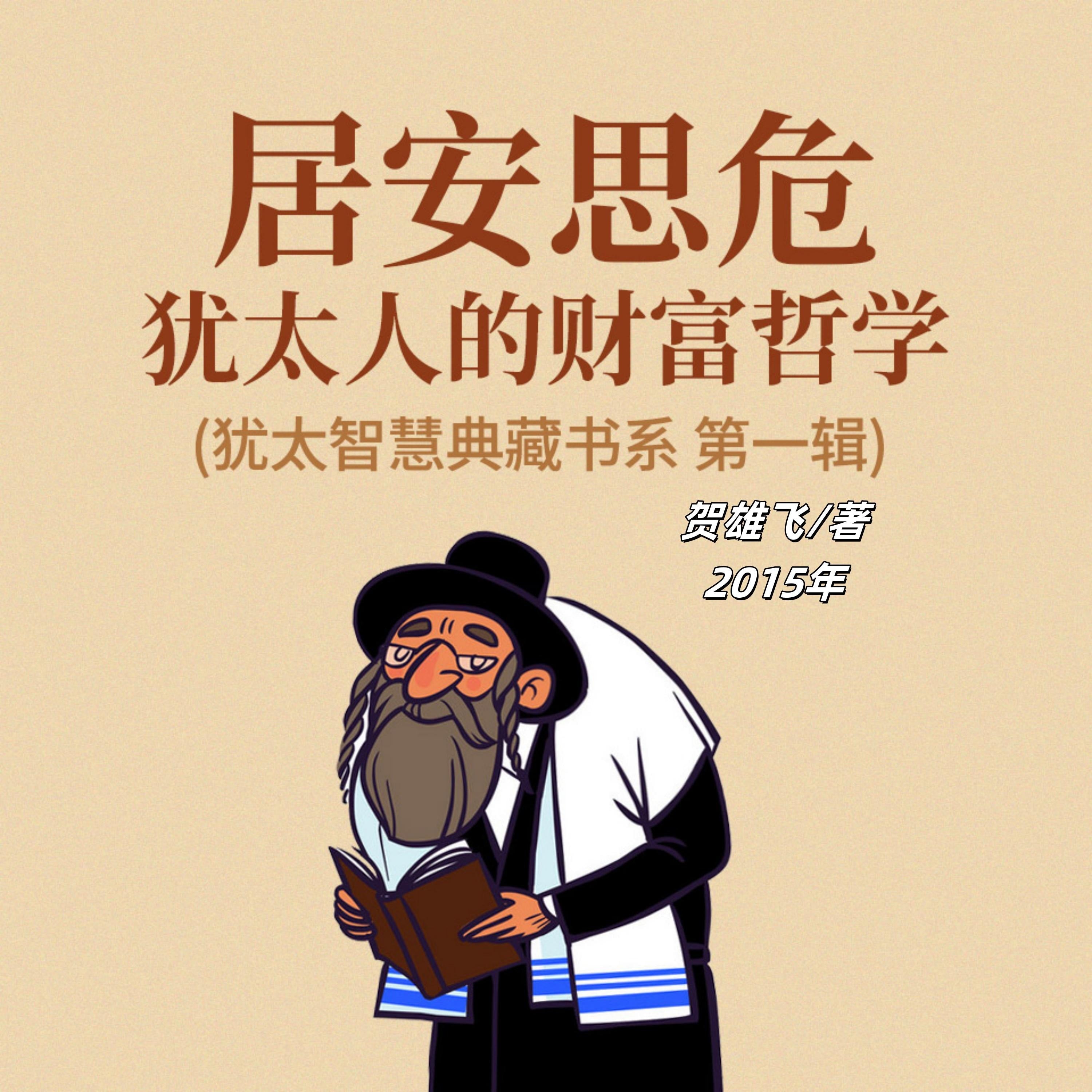 居安思危：犹太人的财富哲学(犹太智慧典藏书系 第一辑)
