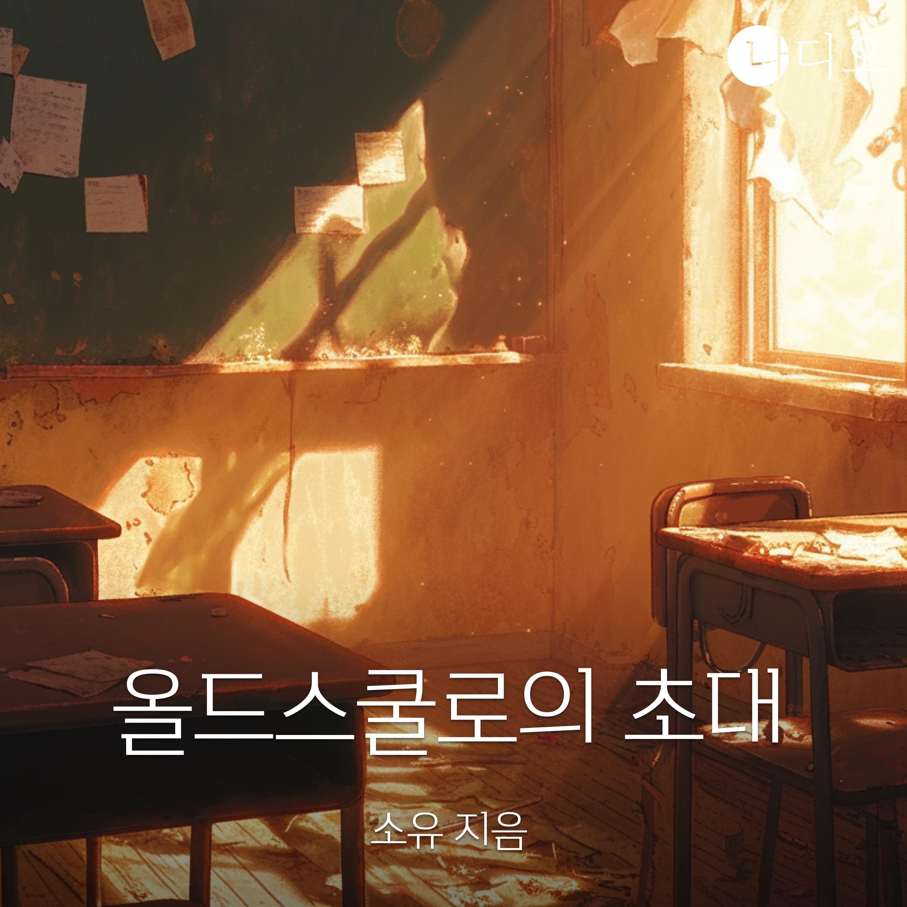 올드스쿨로의 초대