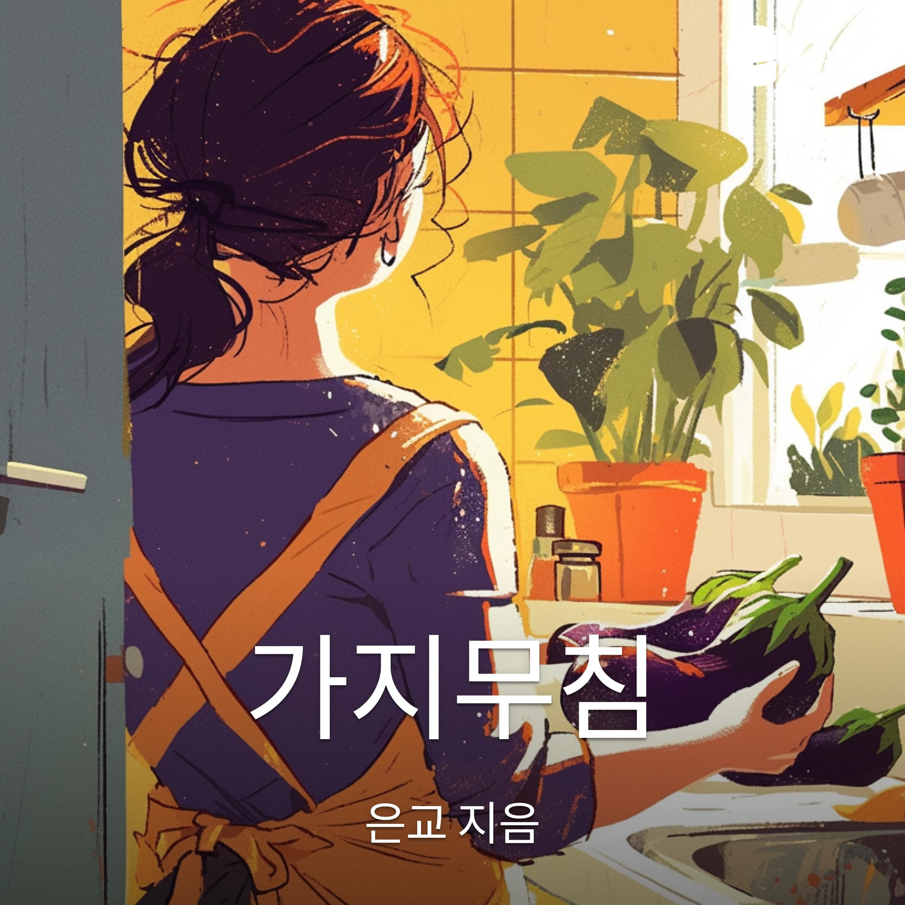가지무침