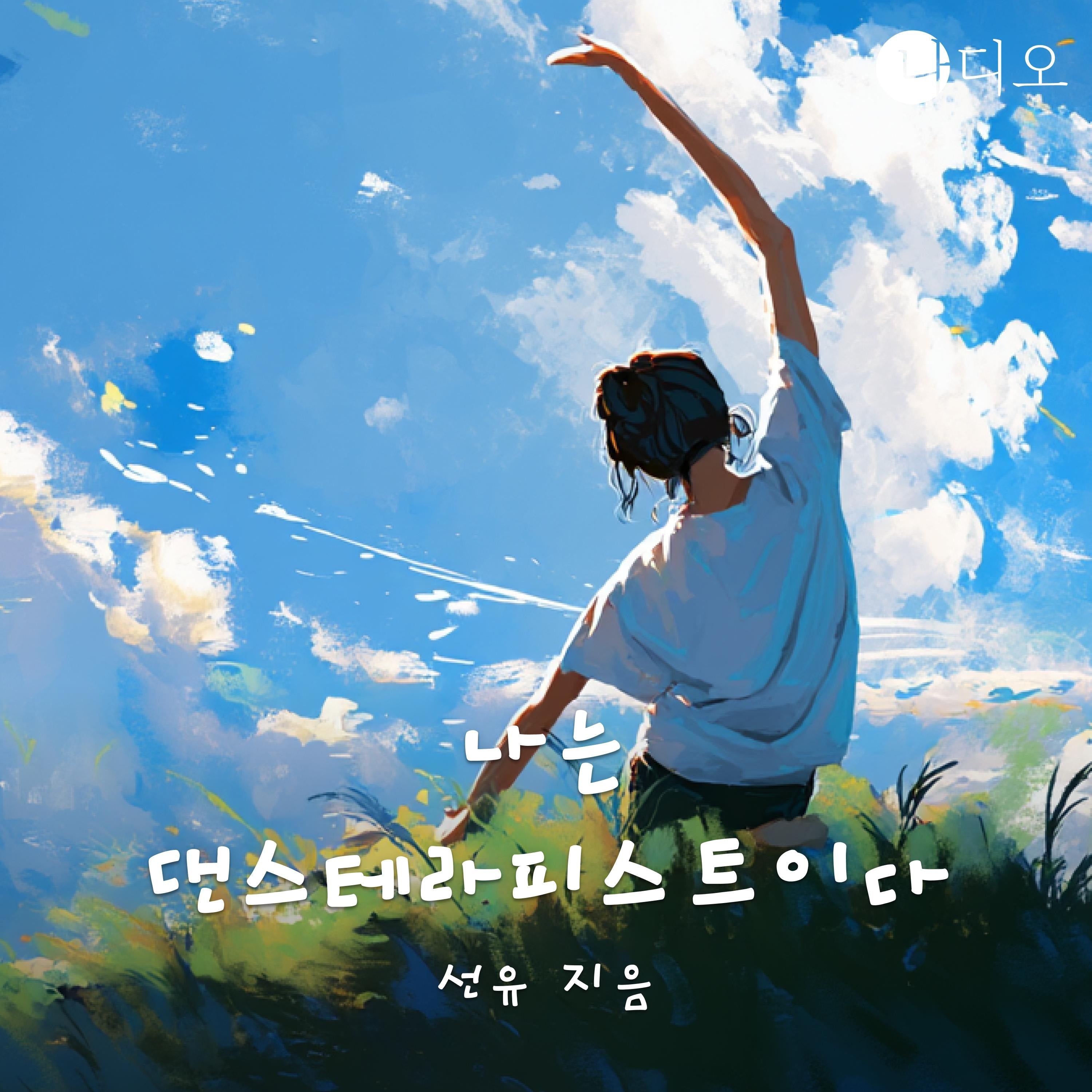 나는 댄스테라피스트이다