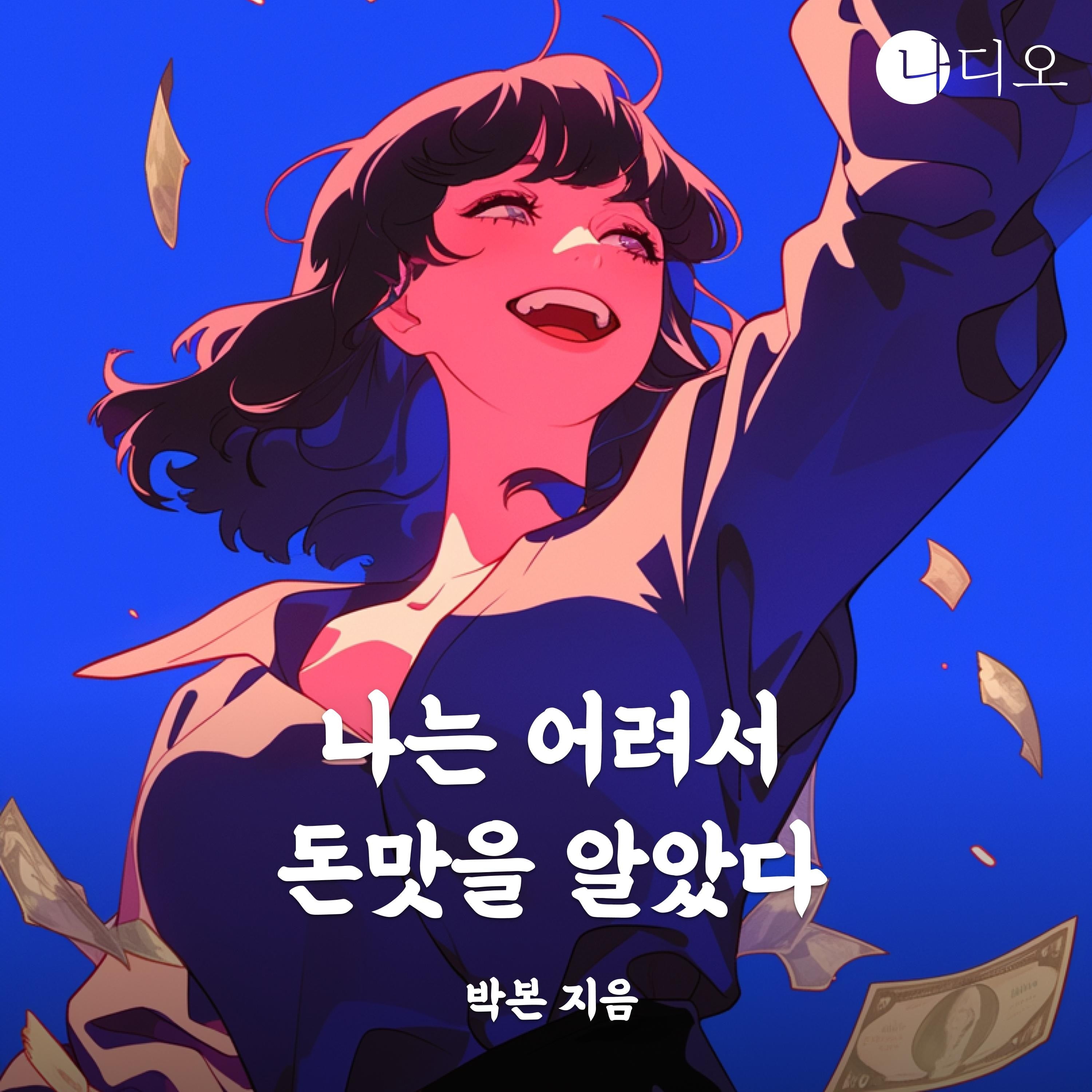 나는 어려서 돈맛을 알았다