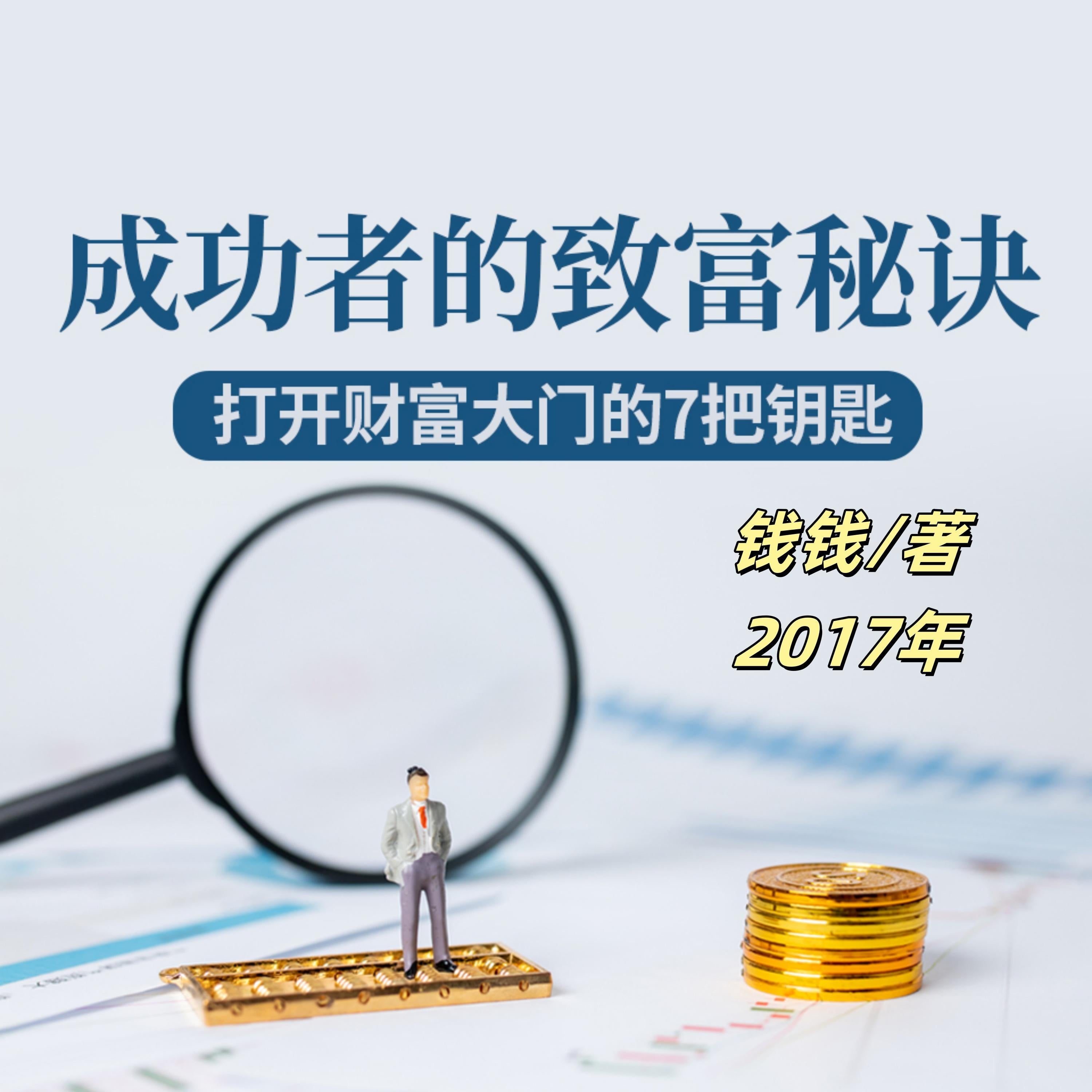 成功者的致富秘诀：打开财富大门的7把钥匙