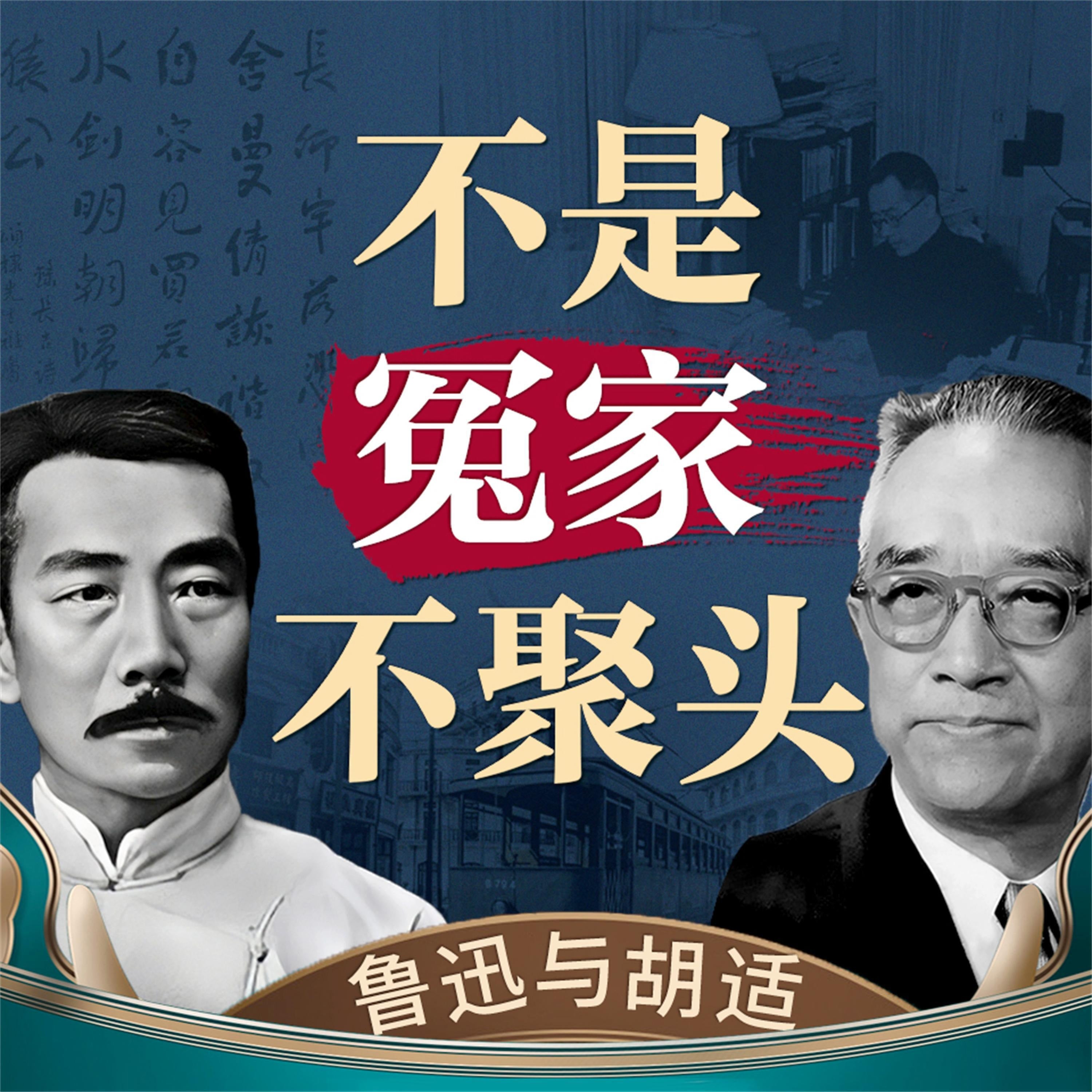 不是冤家不聚头——鲁迅与胡适