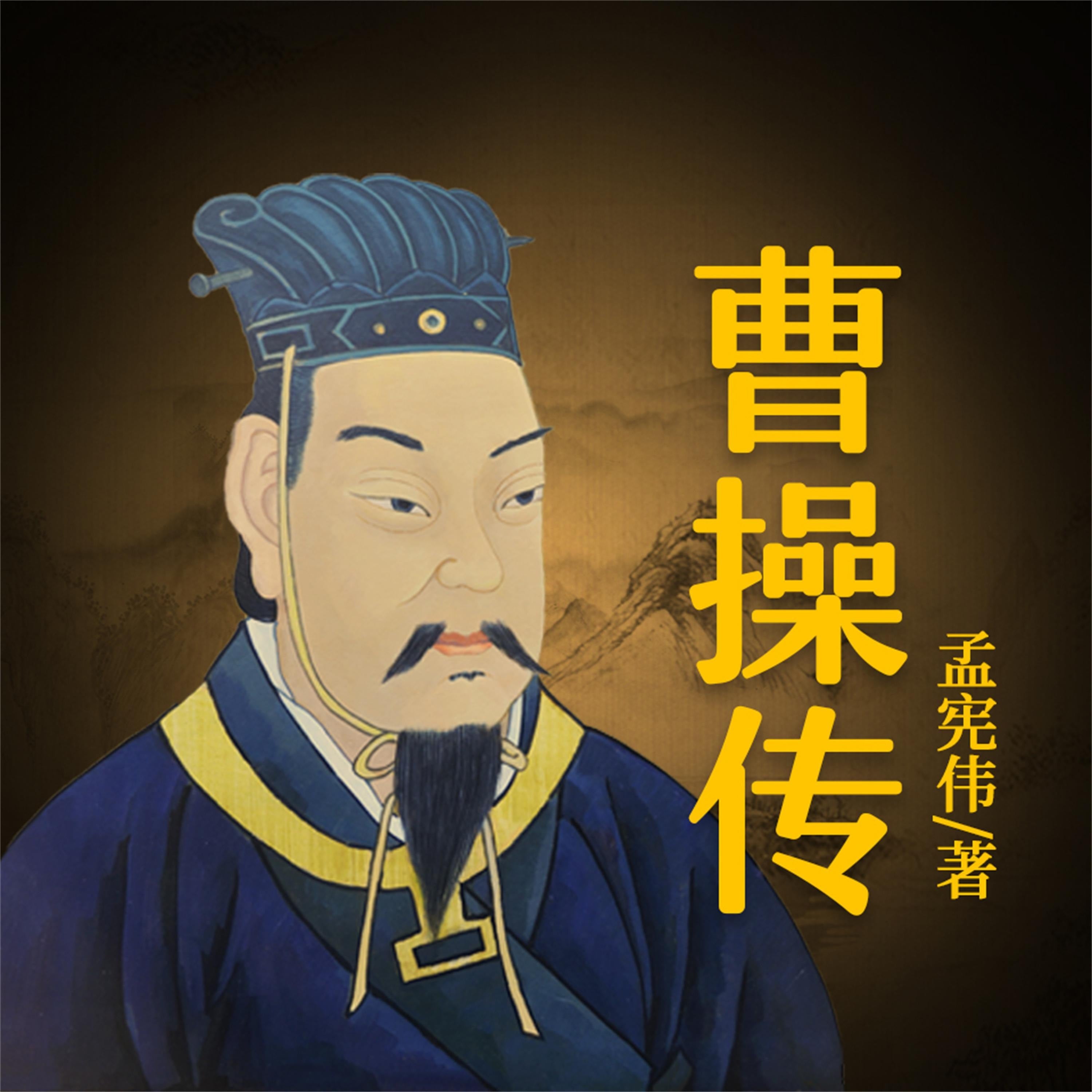 曹操传