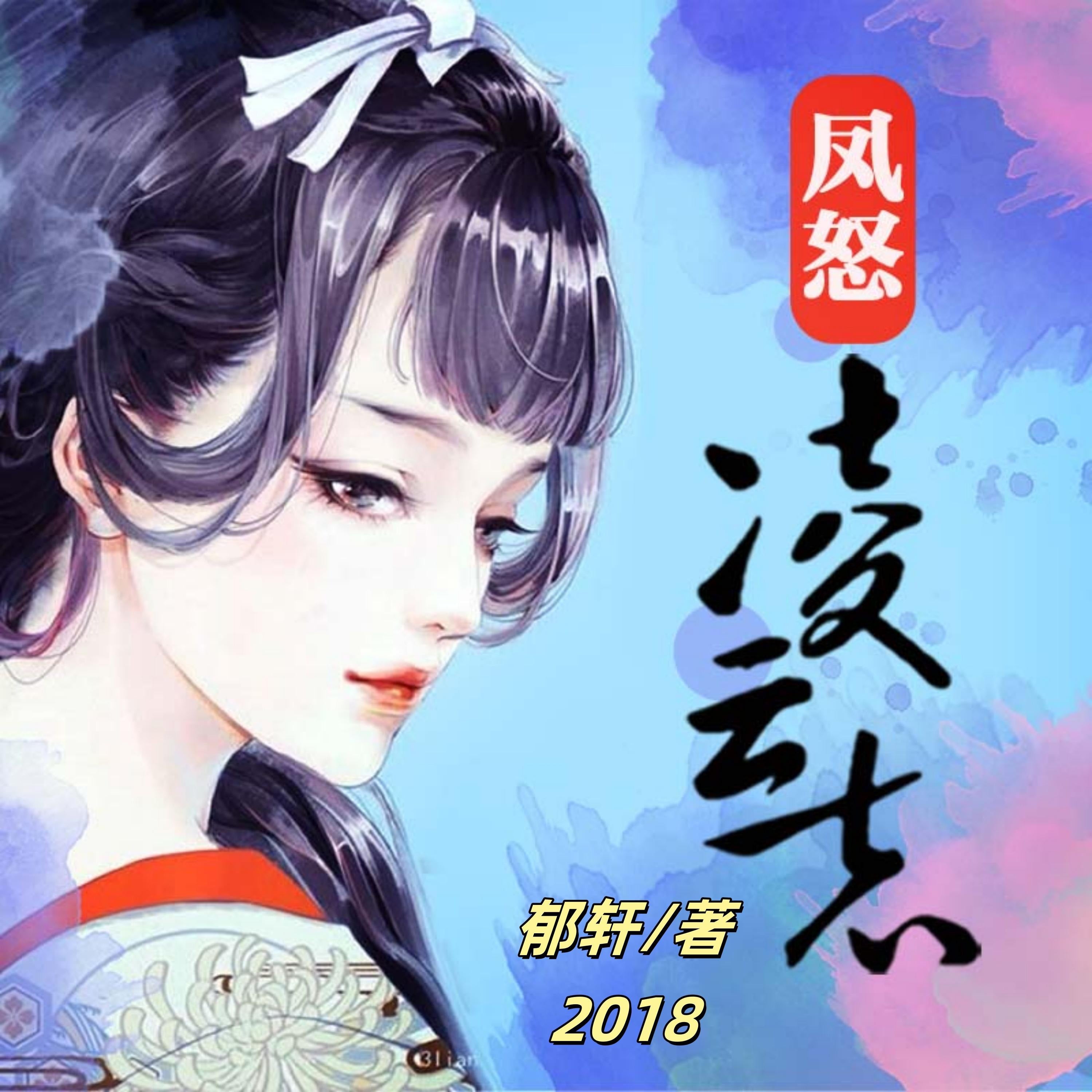 凤怒·凌云志2