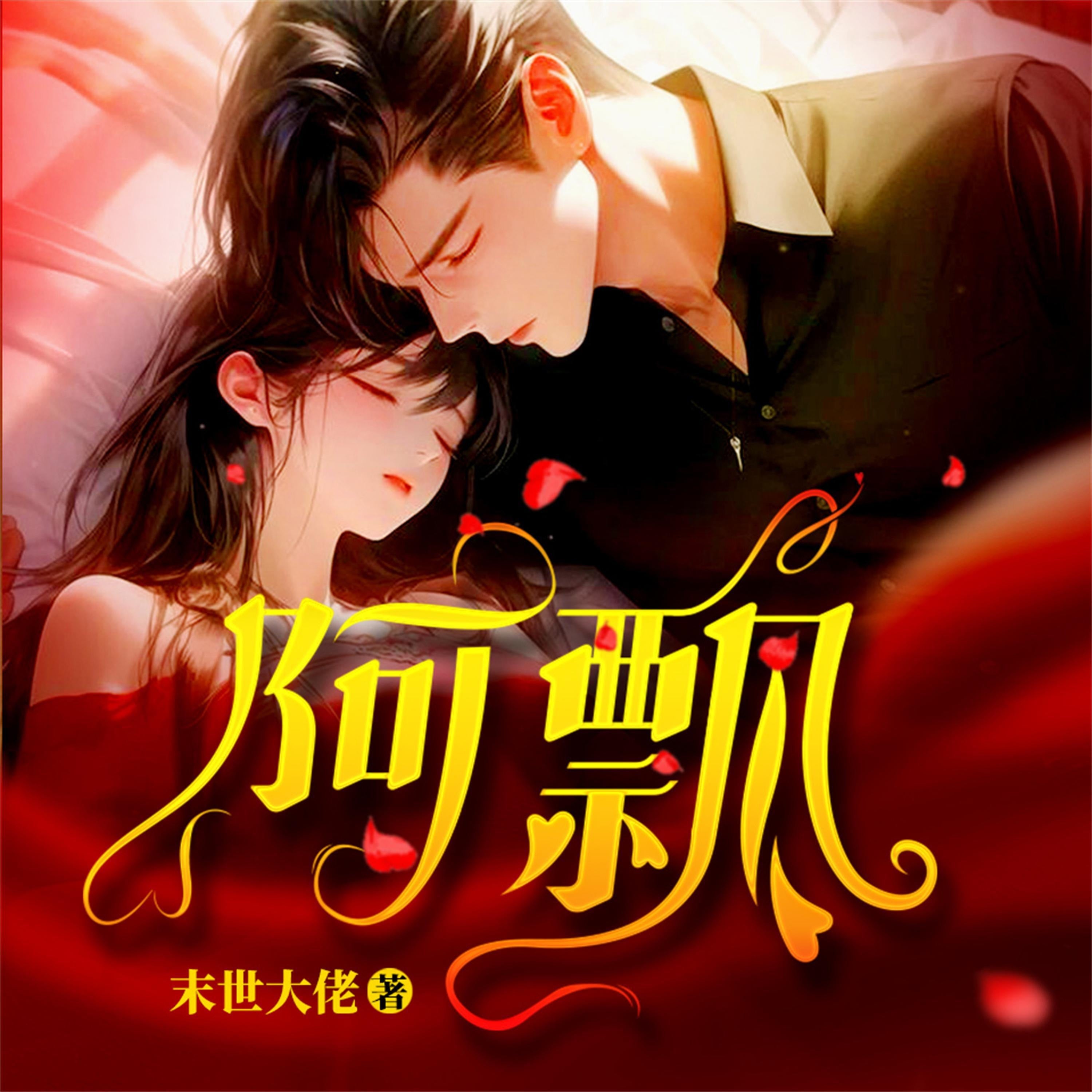 阿飘