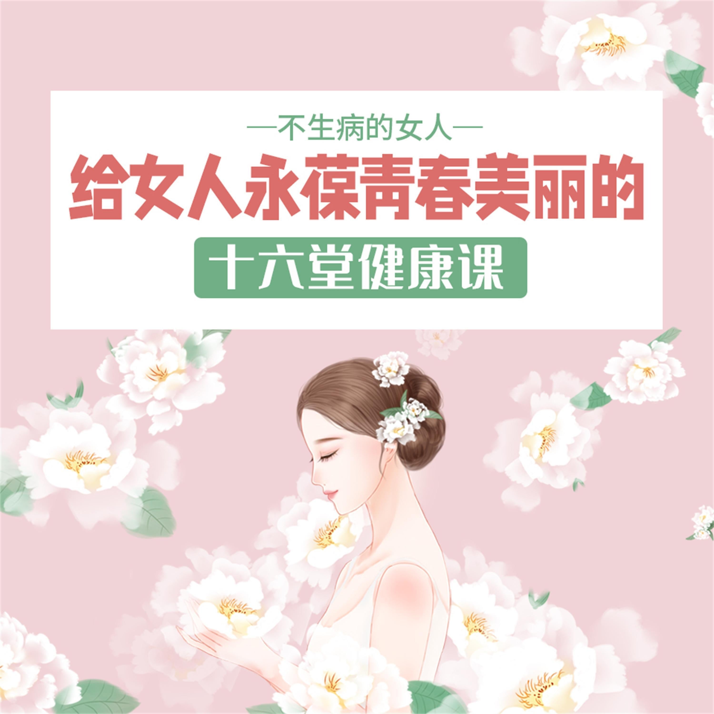 不生病的女人：给女人永葆青春美丽的十六堂健康课