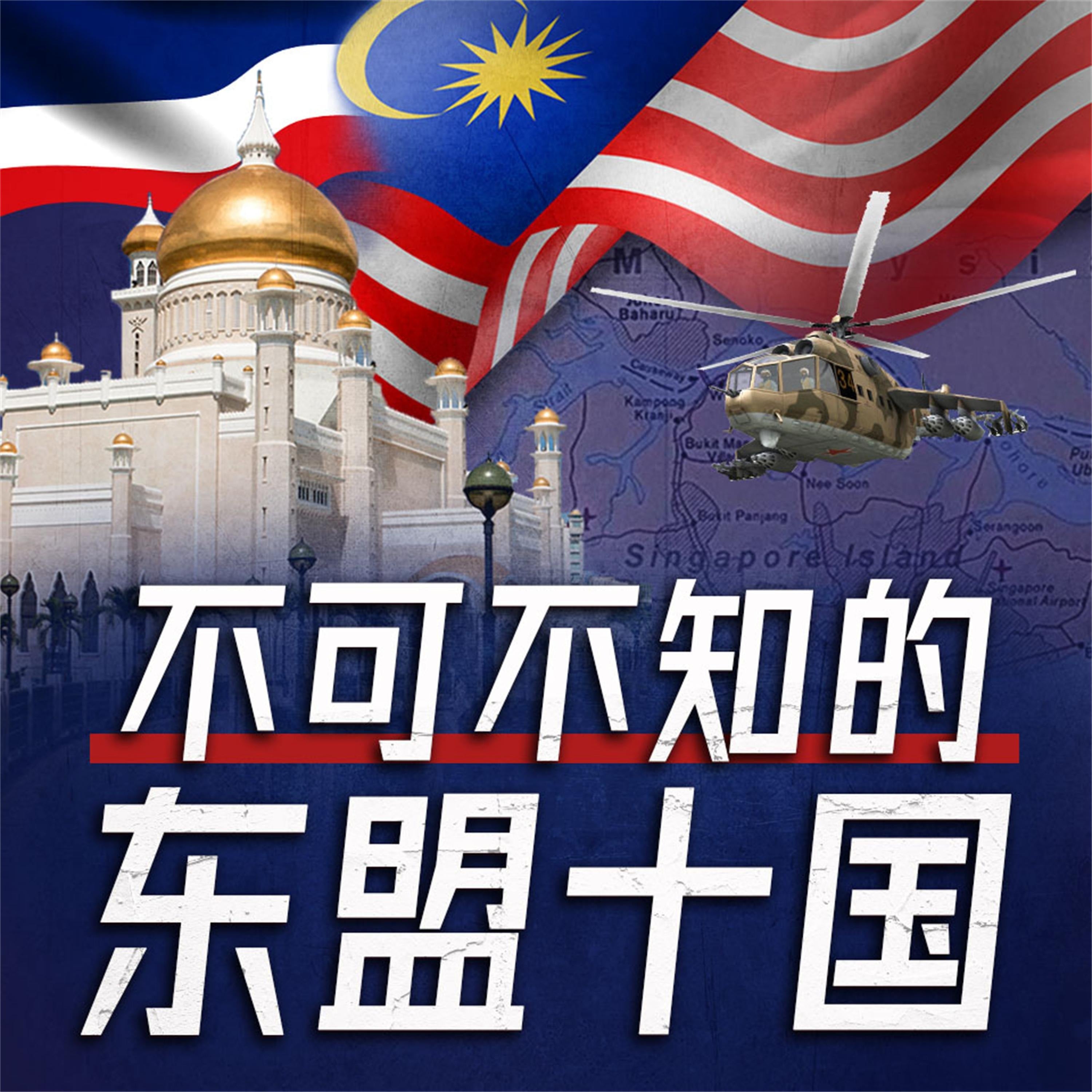 不可不知的东盟十国