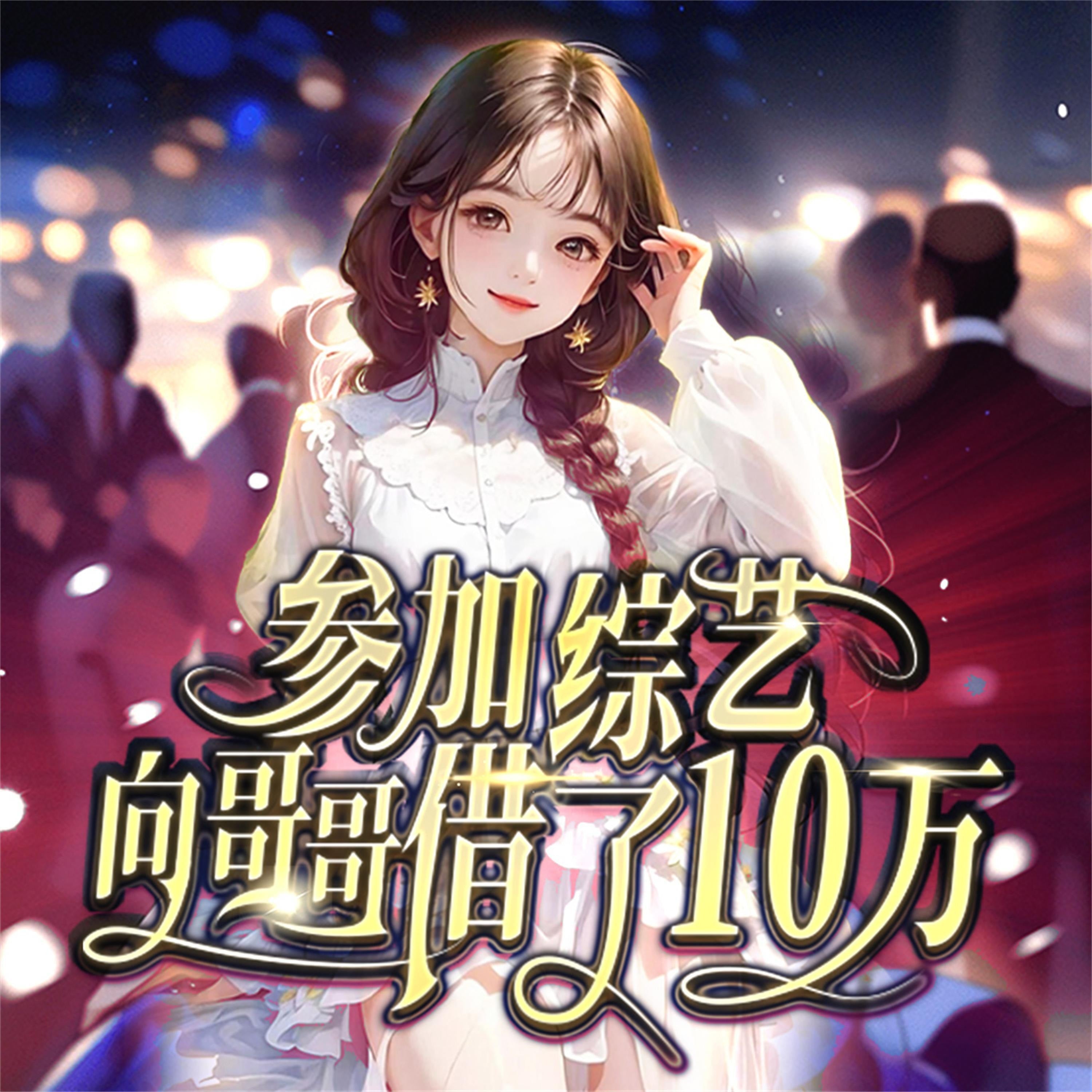 参加综艺向哥哥借了十万