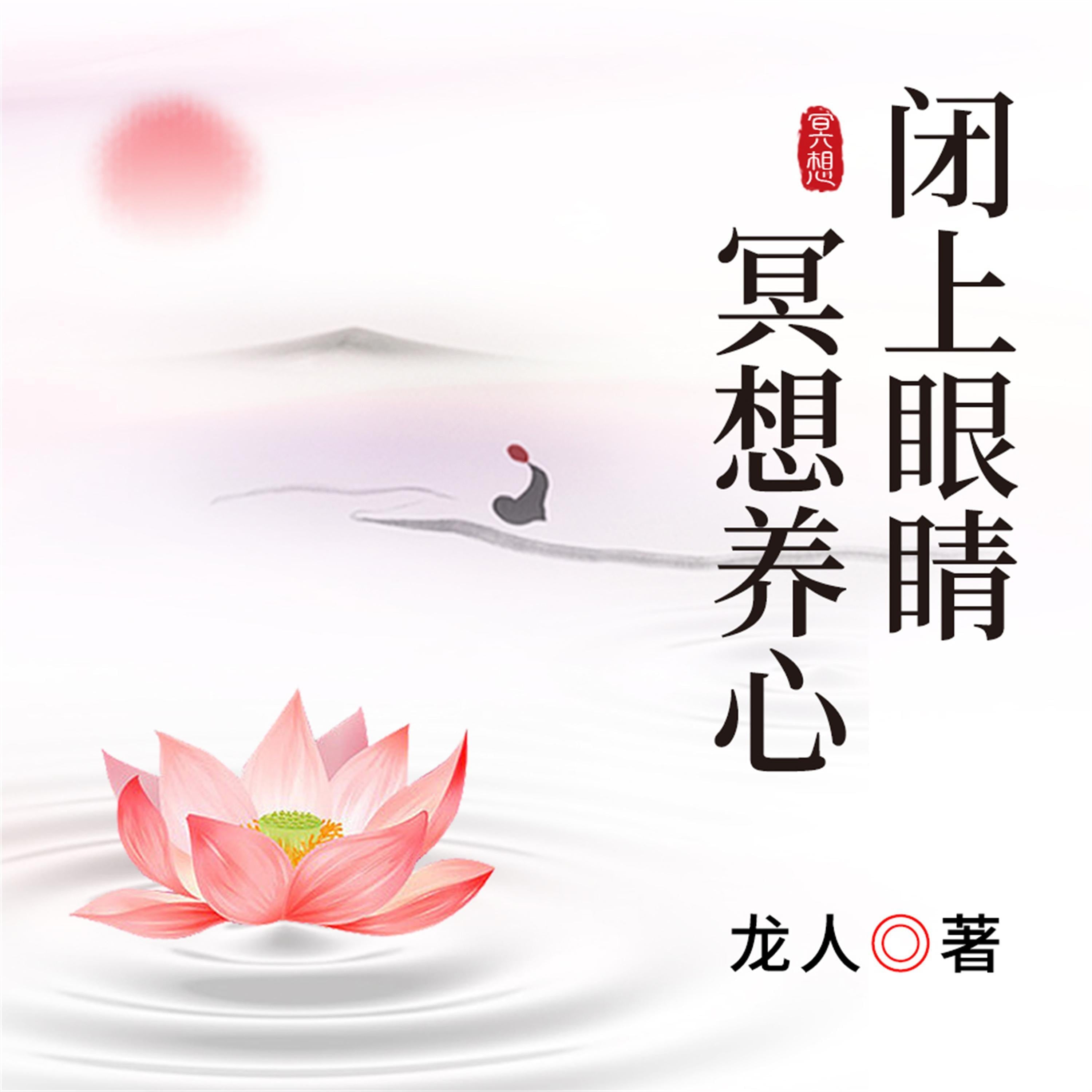 闭上眼睛冥想养心