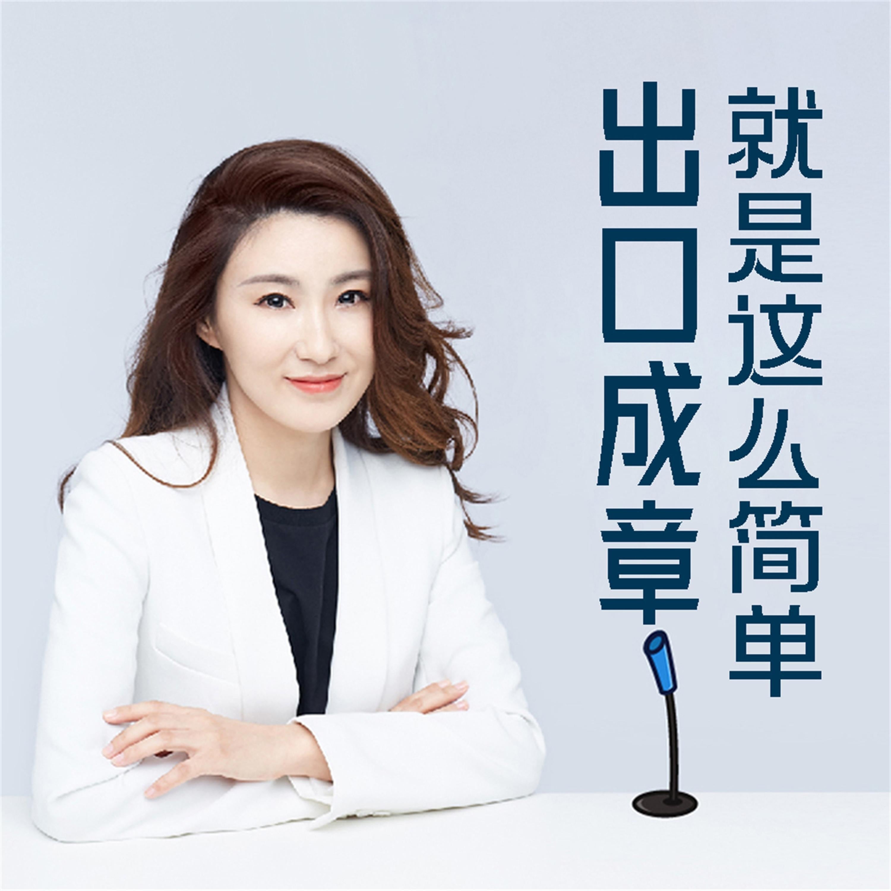 出口成章就这么简单