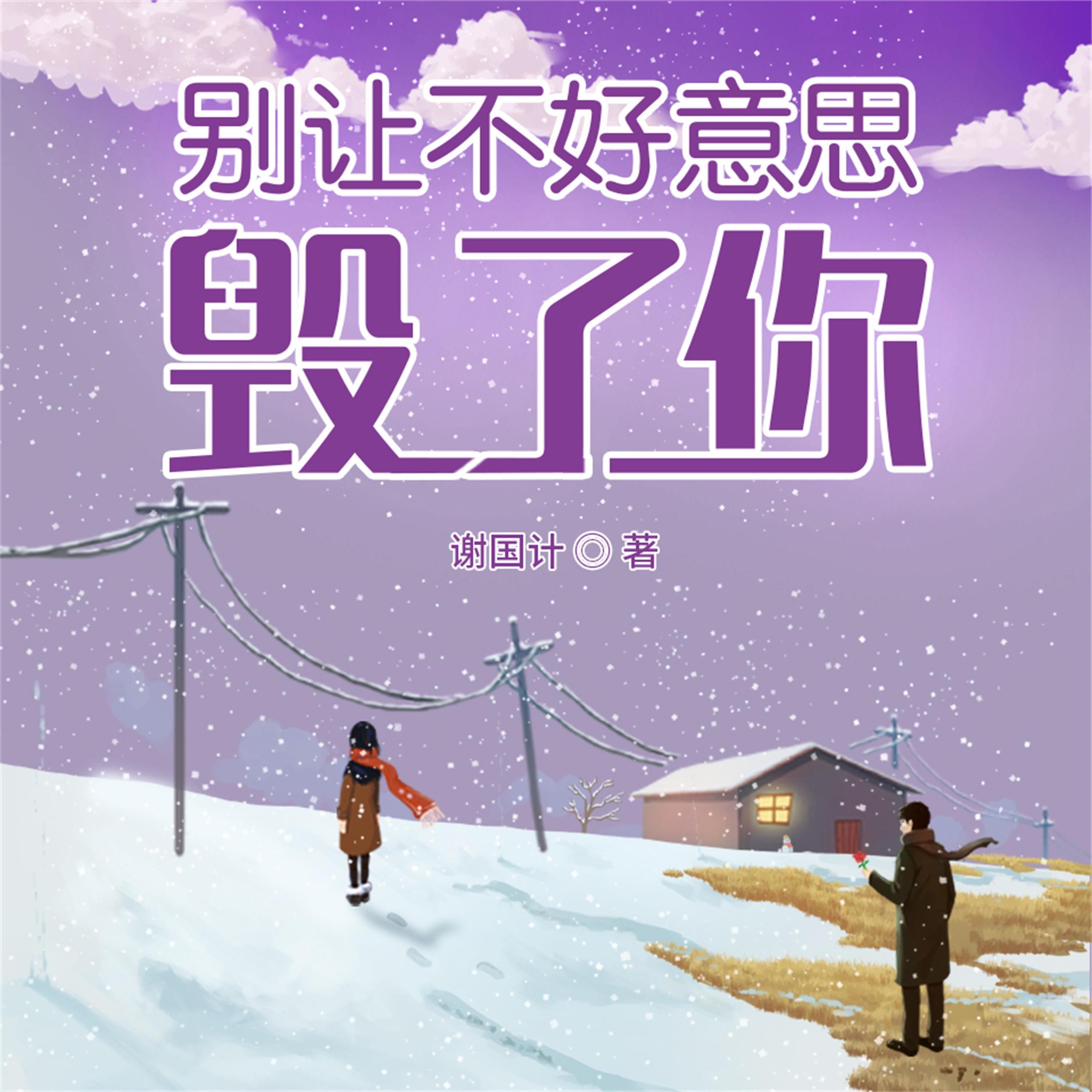 别让不好意思毁了你