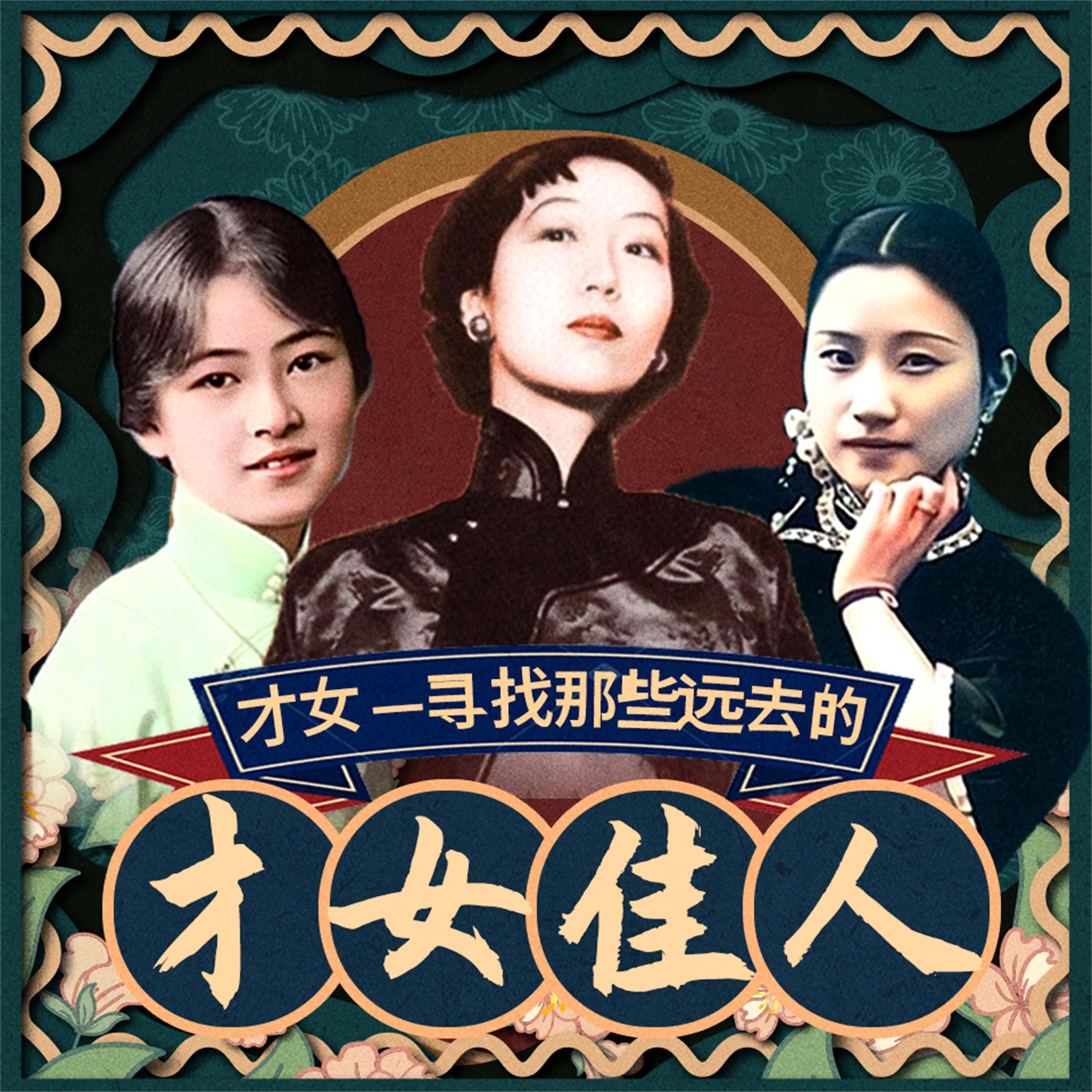 才女——寻找那些远去的才女佳人
