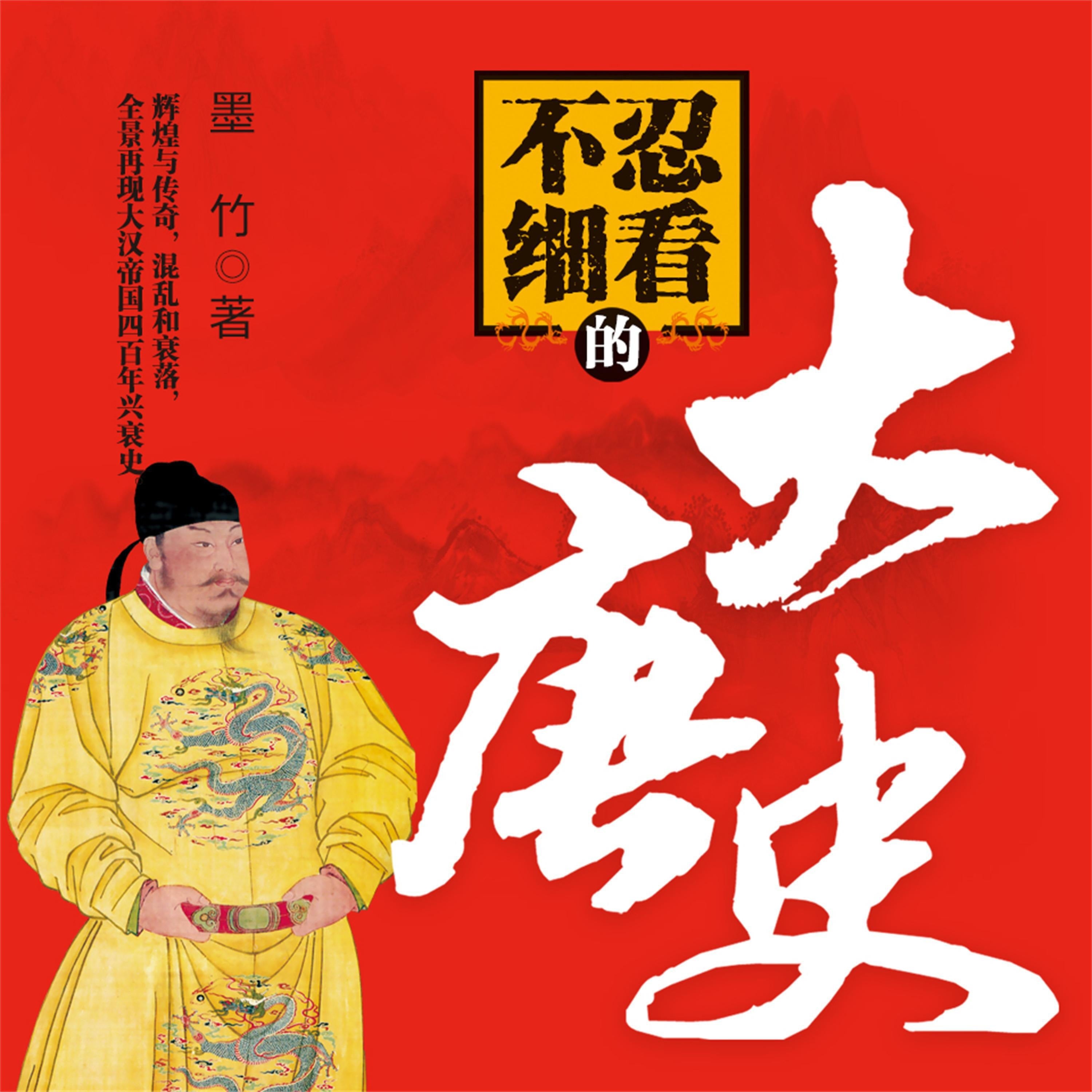 不忍细看的大唐史