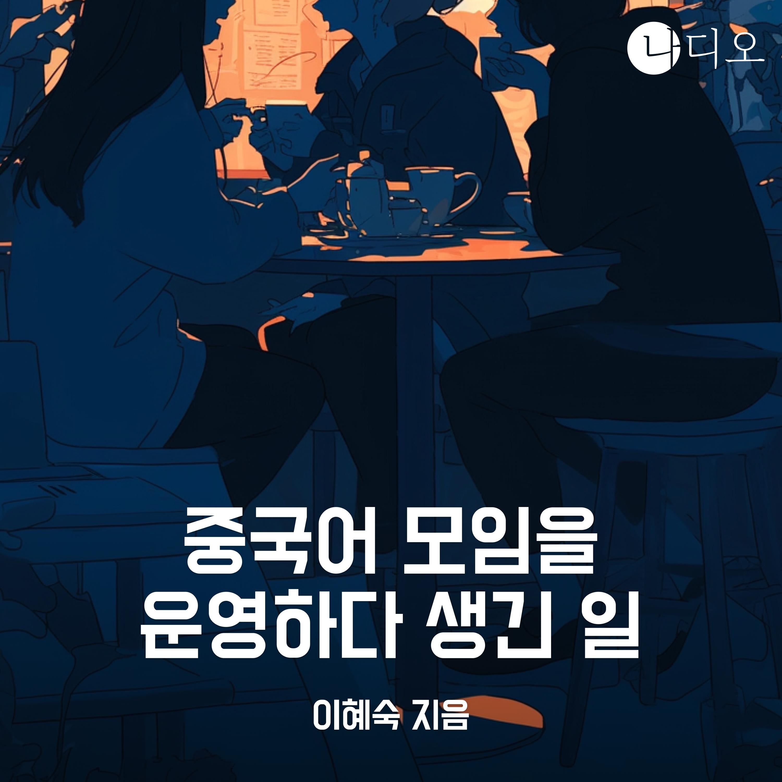 중국어 모임을 운영하다 생긴 일