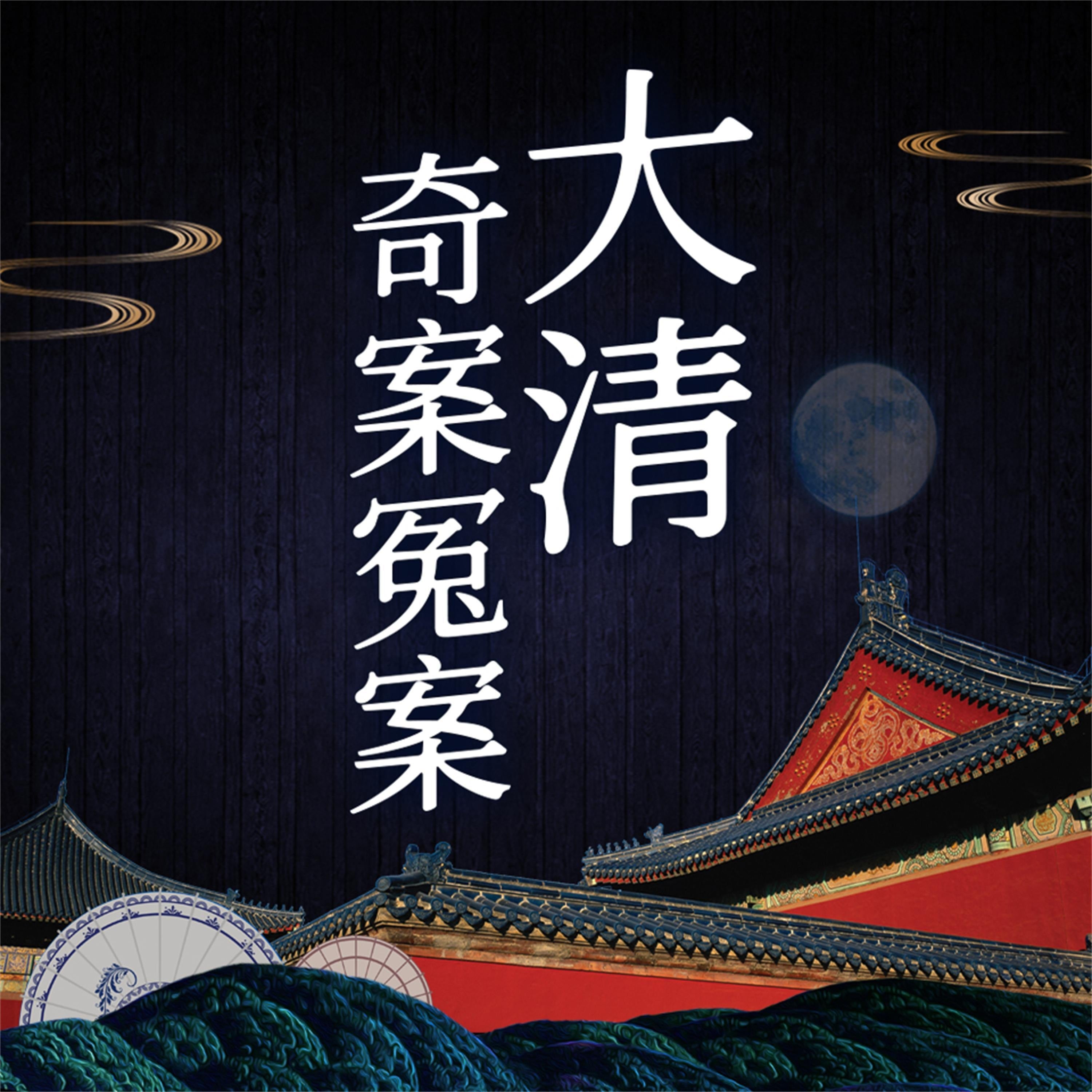 大清奇案冤案