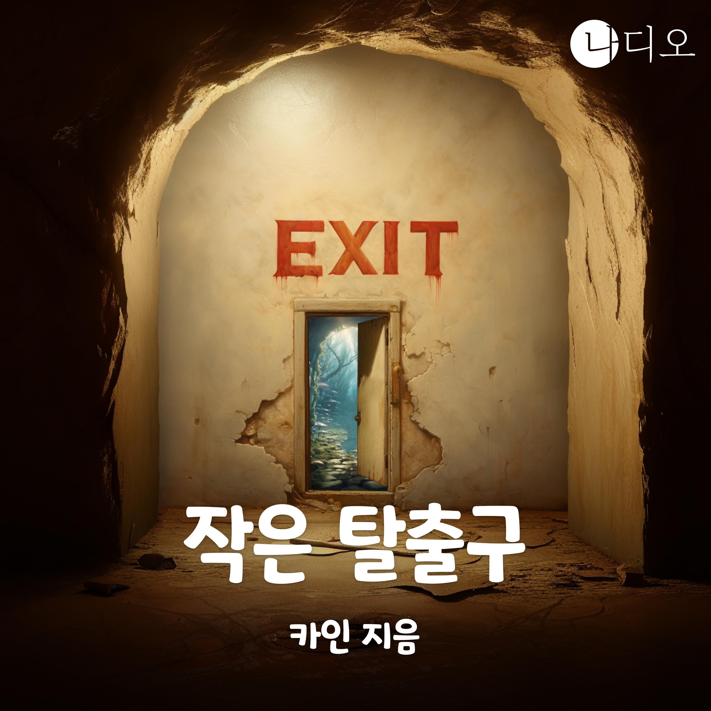 작은 탈출구