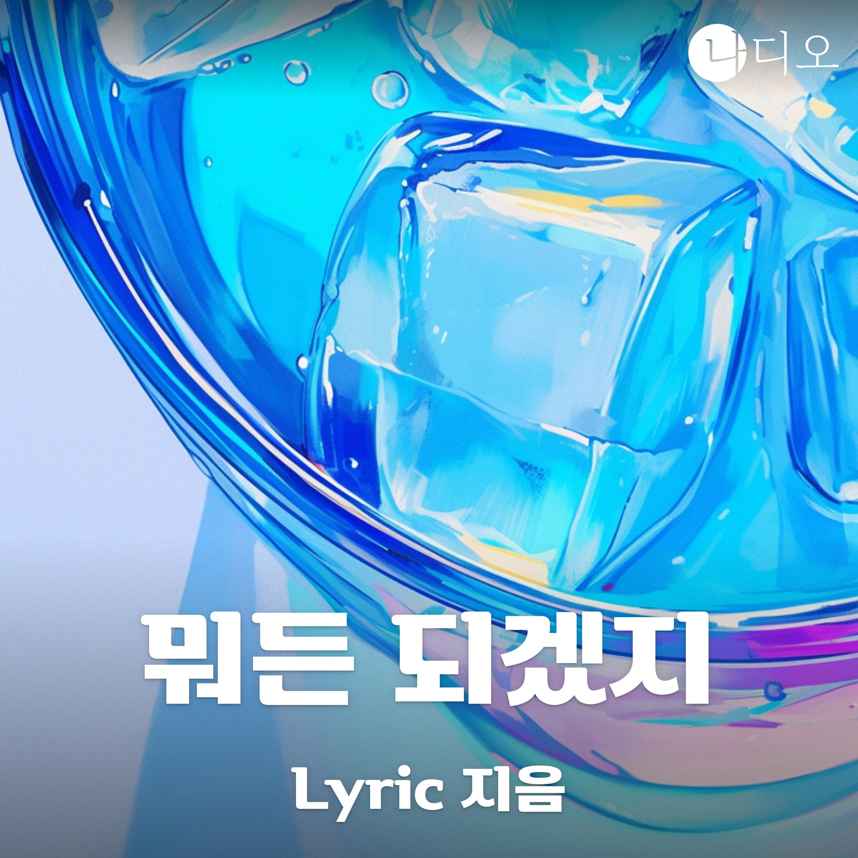 뭐든 되겠지