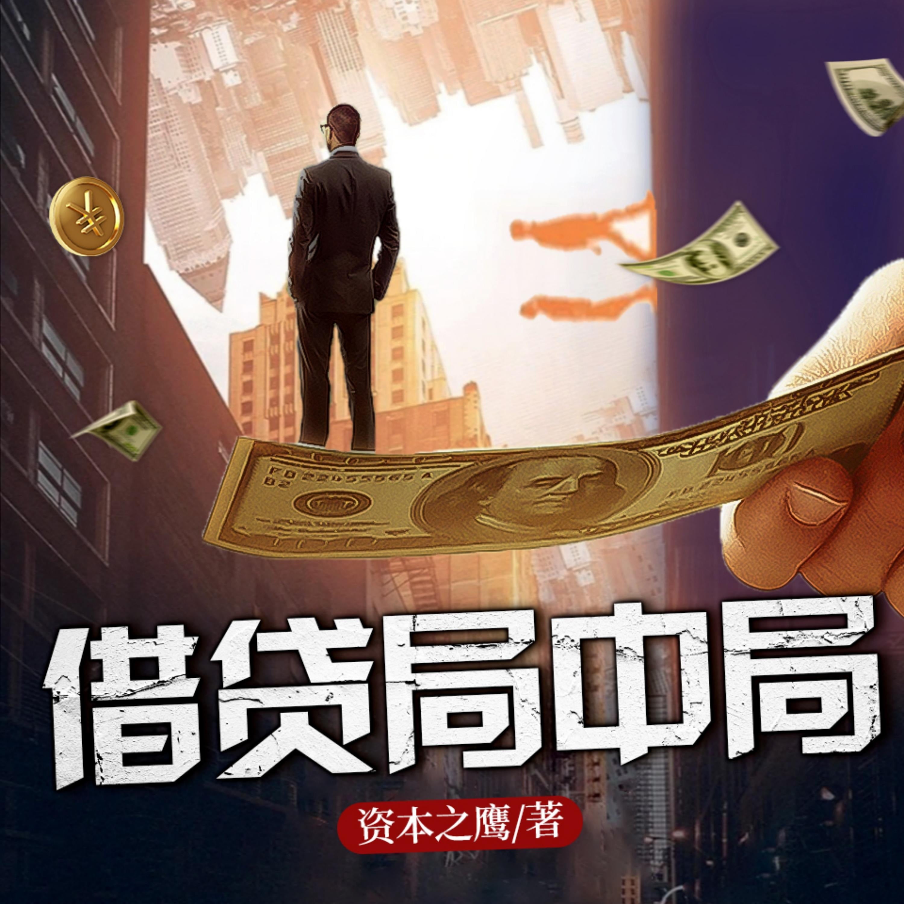 借貸局中局1 | 長篇商戰小說 | 深度揭露高利貸