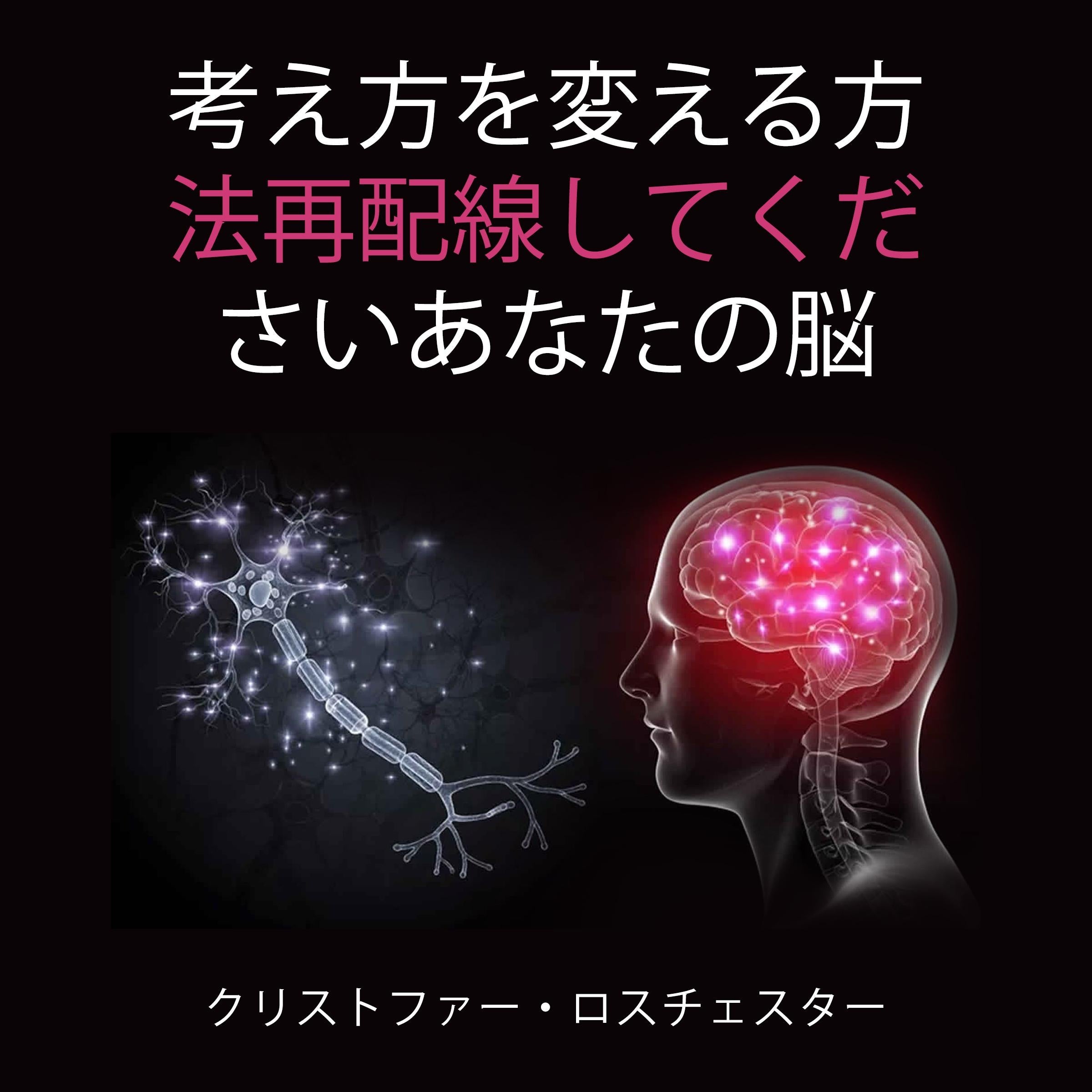 思考を変えることで脳の配線を再構築する方法（日本語版）